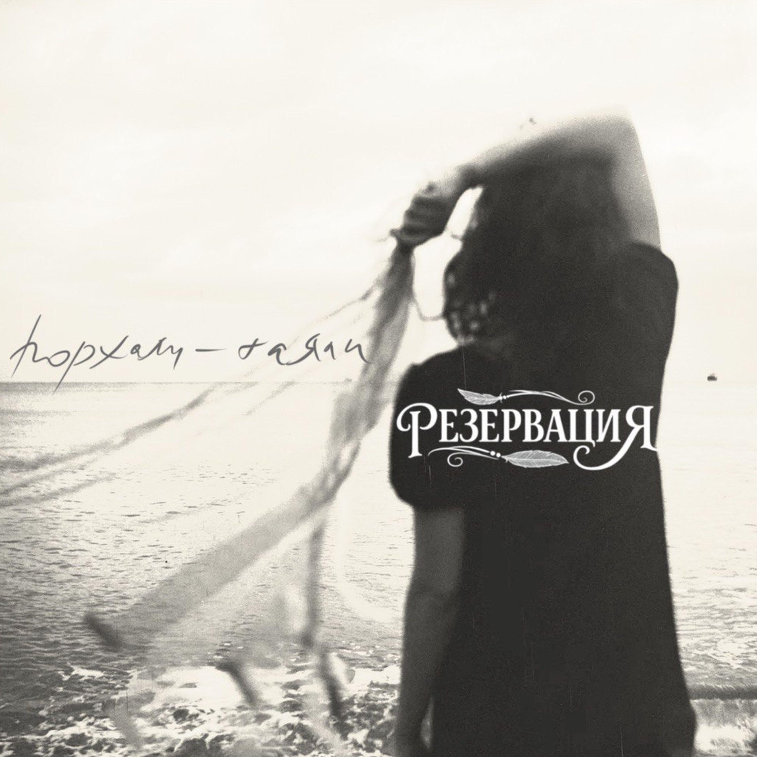 Релиз Порхали-таяли