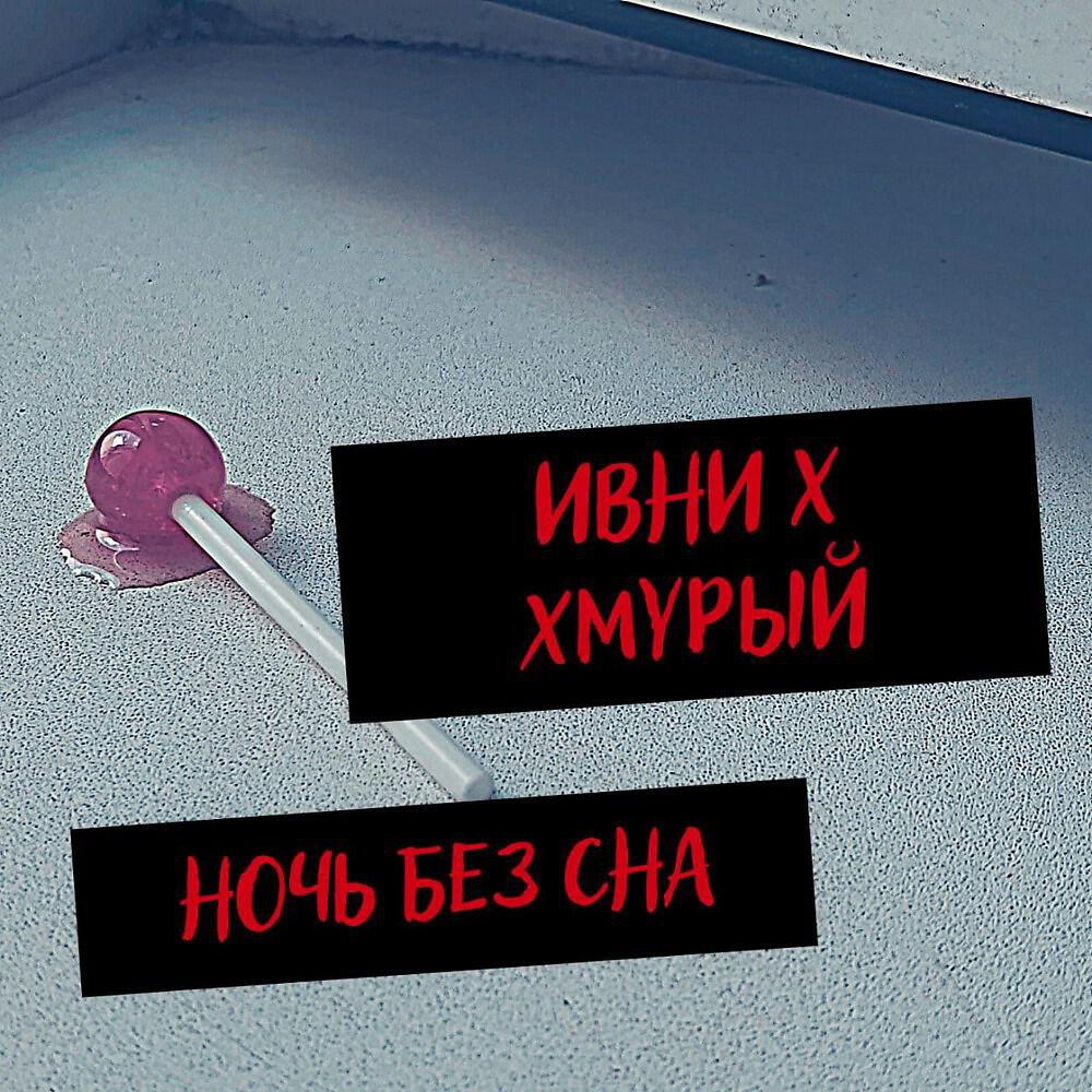 Релиз Ночь без сна
