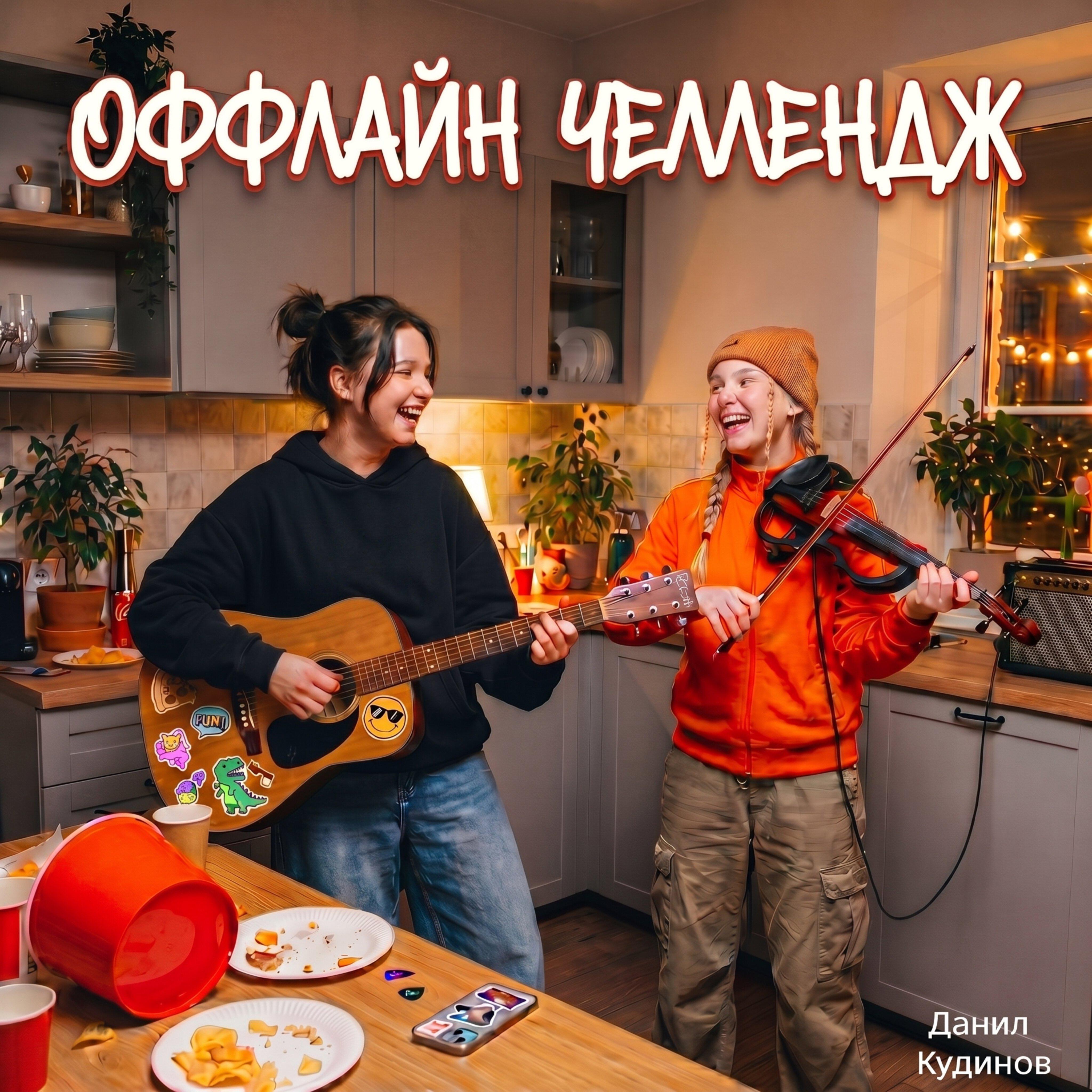 Релиз Оффлайн челлендж