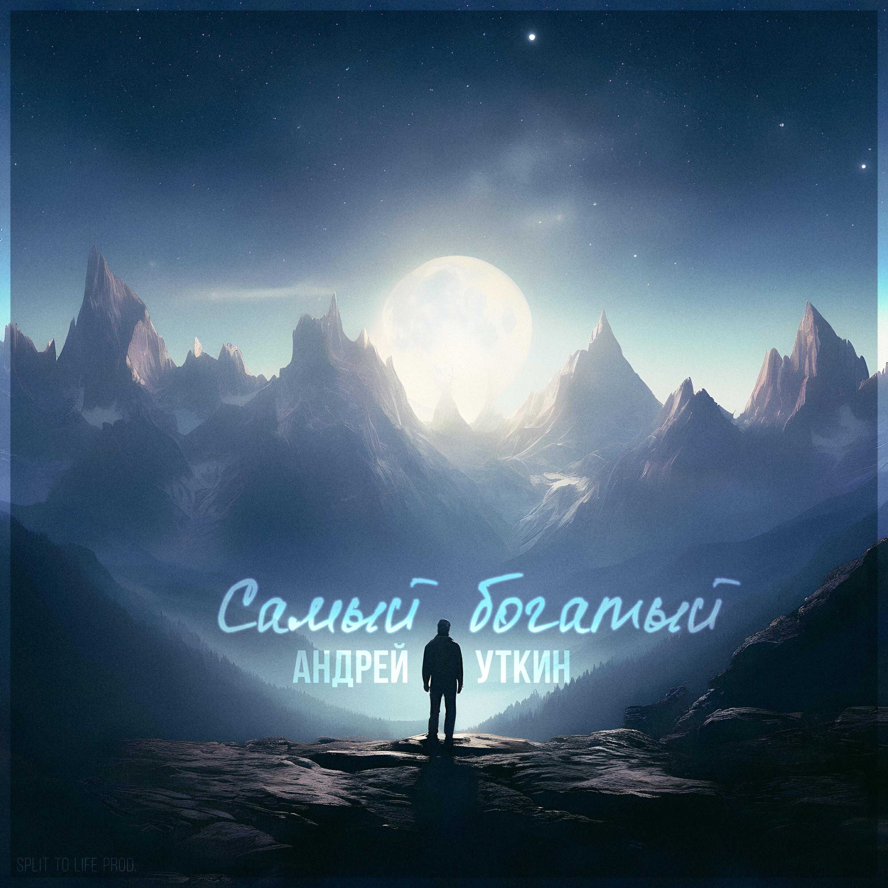 Релиз Самый богатый