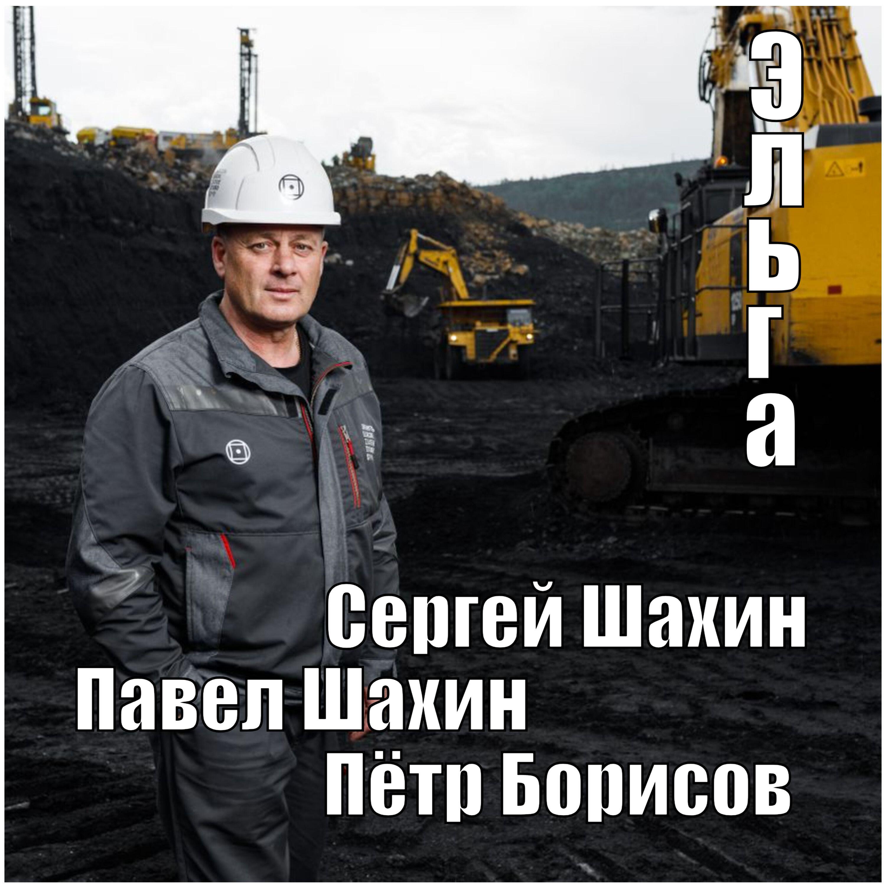 Павел Шахин
