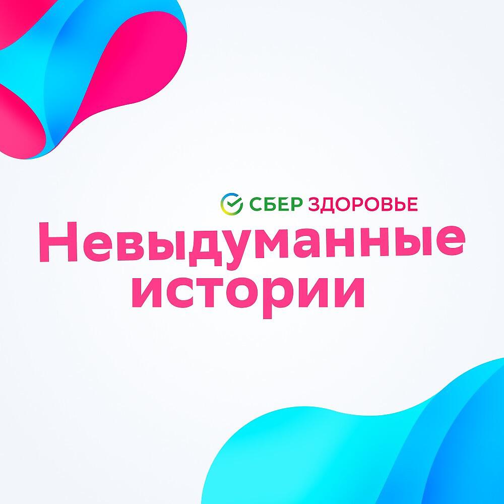 Релиз Невыдуманные истории