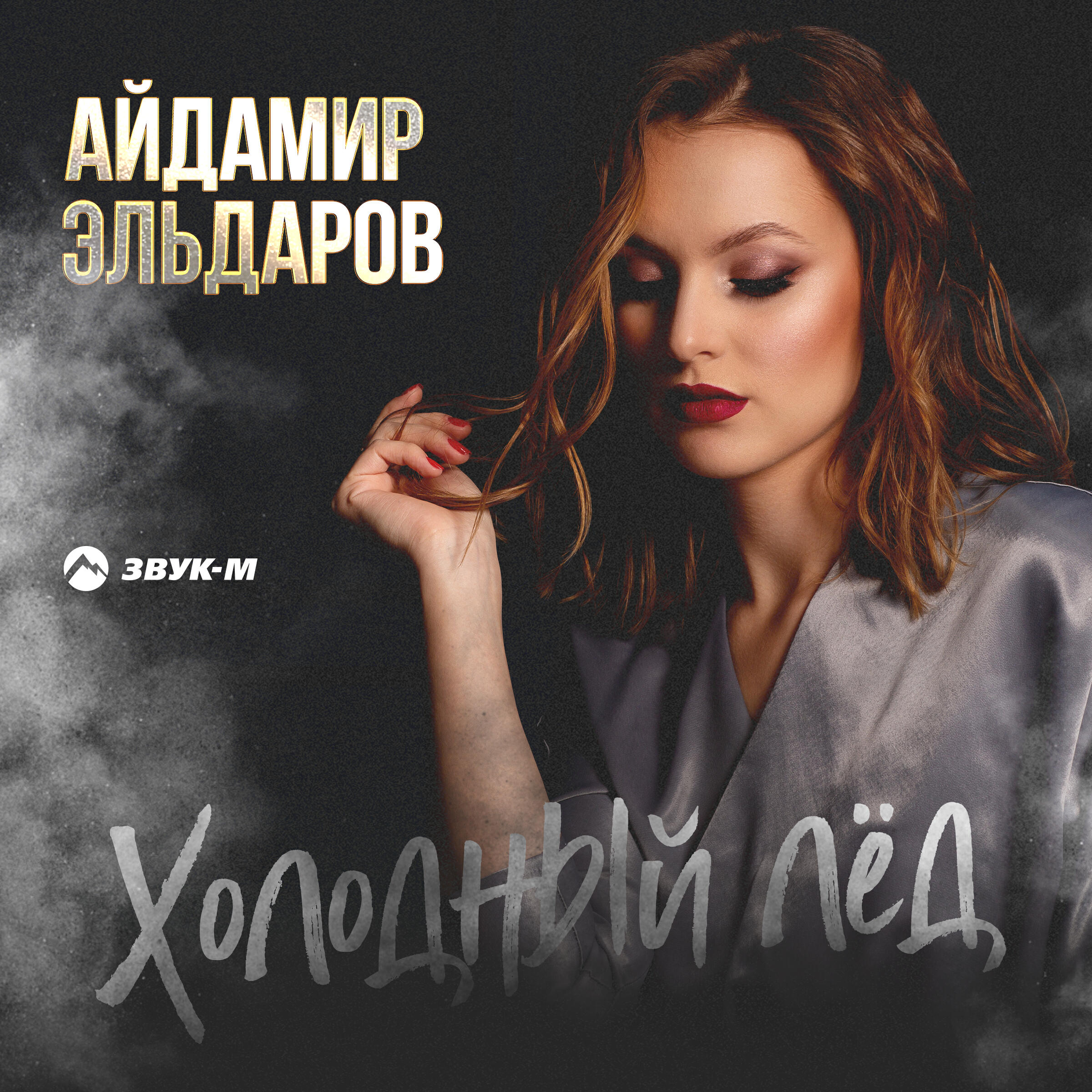 Релиз Холодный лед