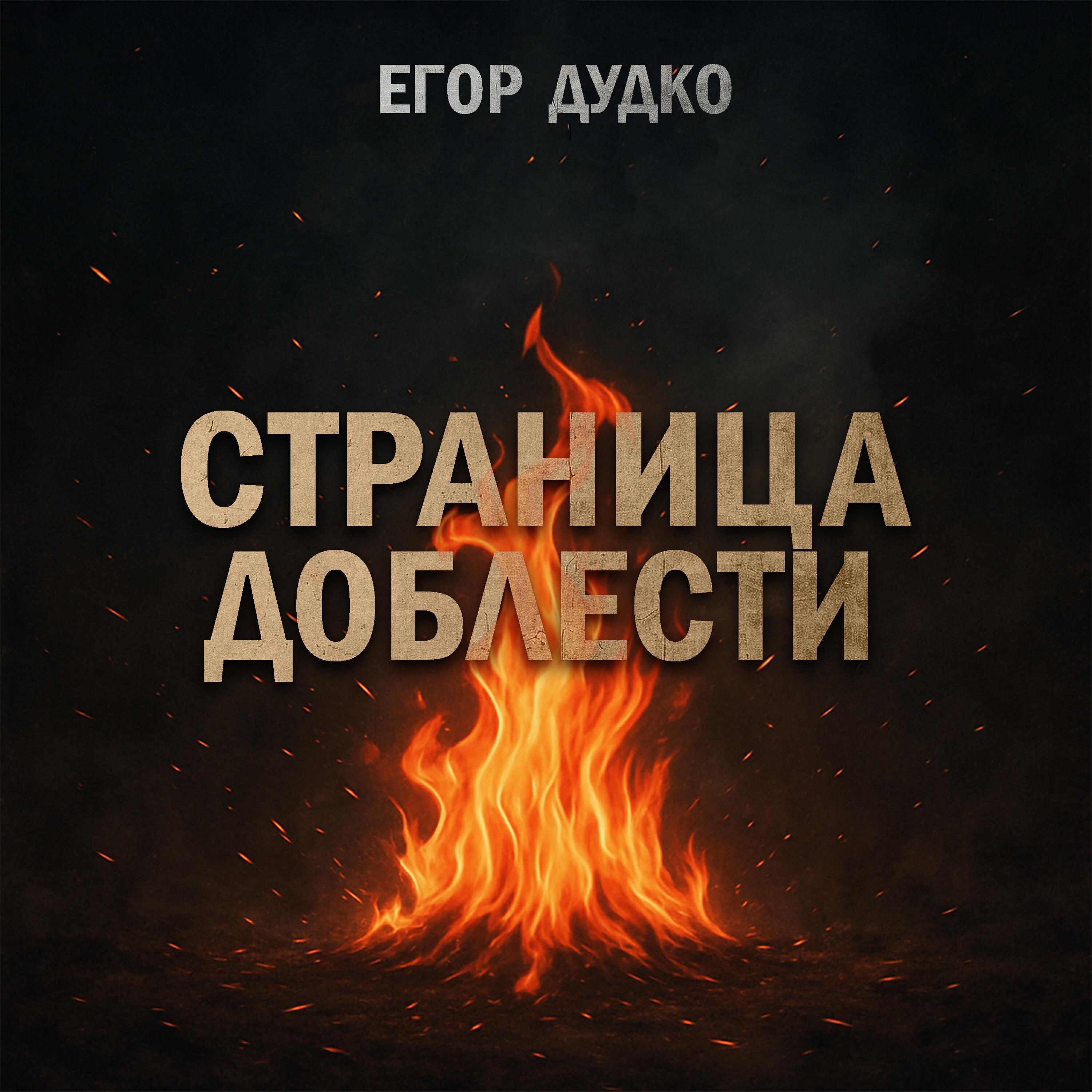 Егор Дудко