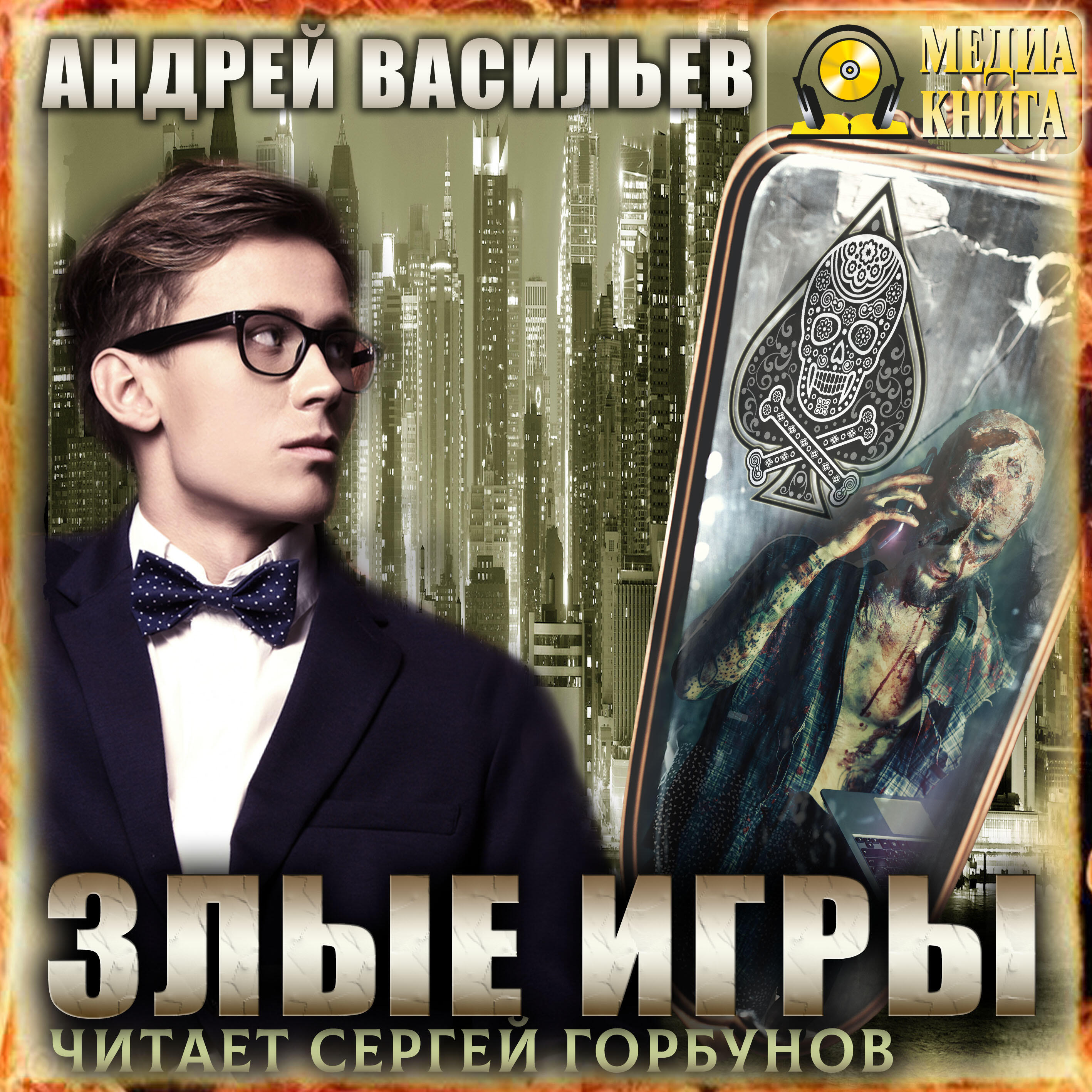 Книга Злые игры. Серия "А.Смолин, ведьмак". Книга #7