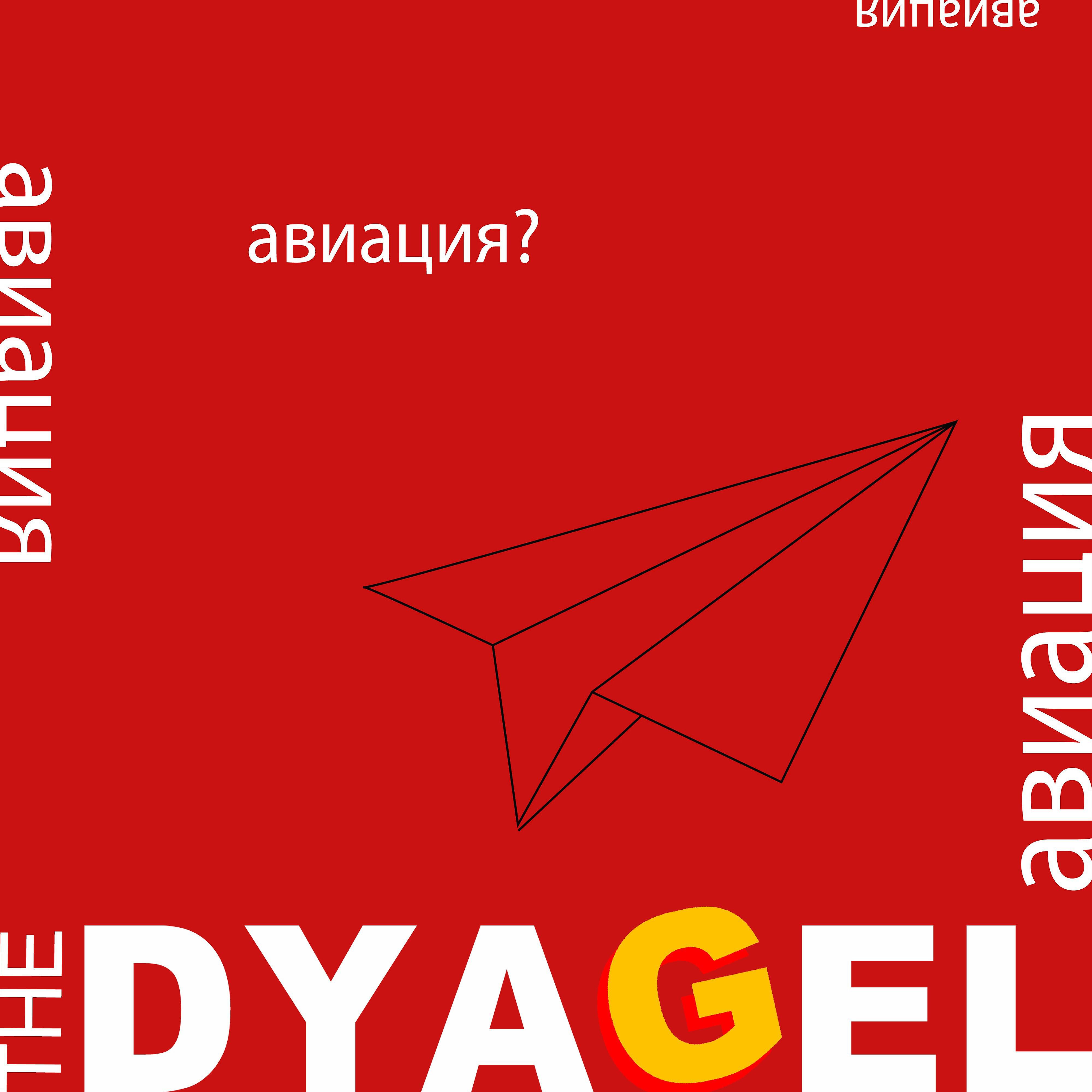 Релиз Авиация