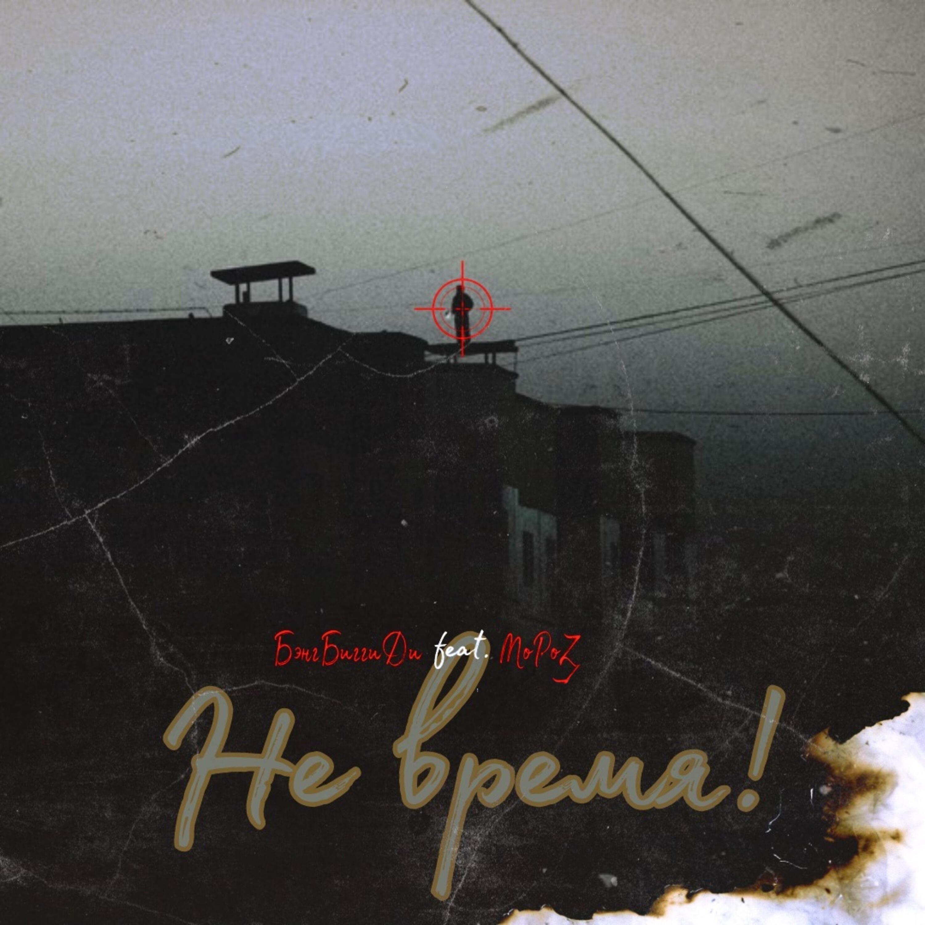 Релиз Не время! (feat. МоРоЗ)