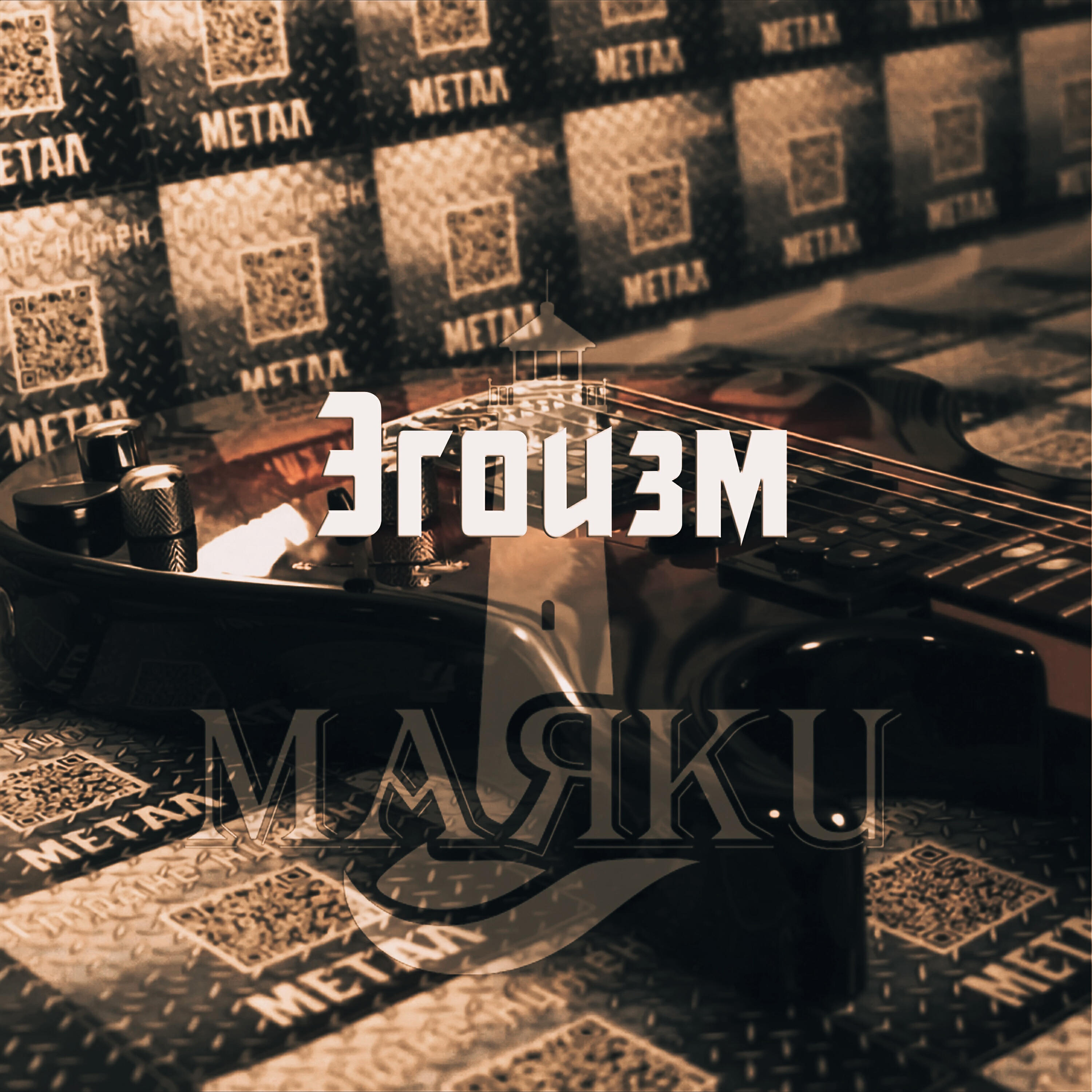 Релиз Эгоизм