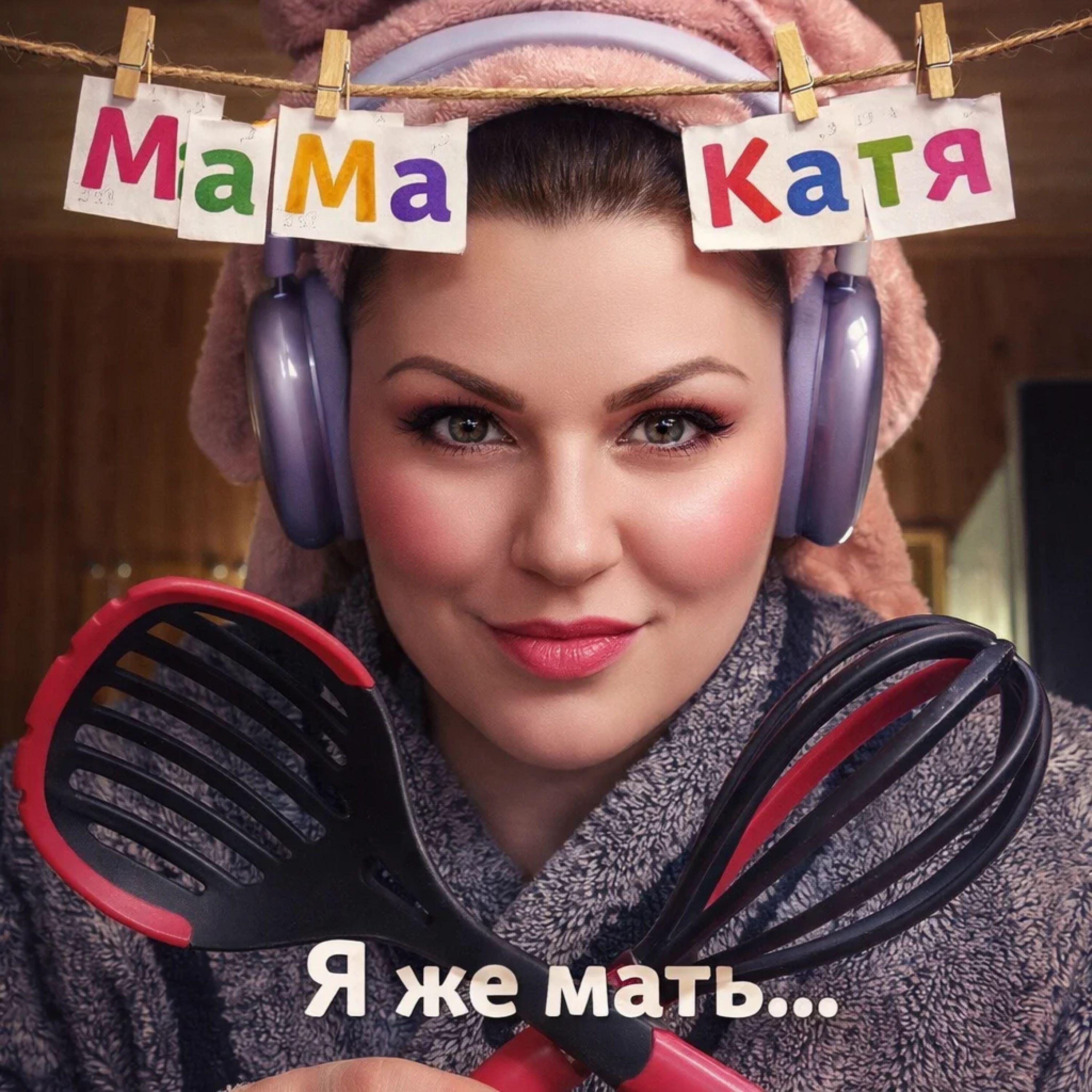 Релиз Я же мать...