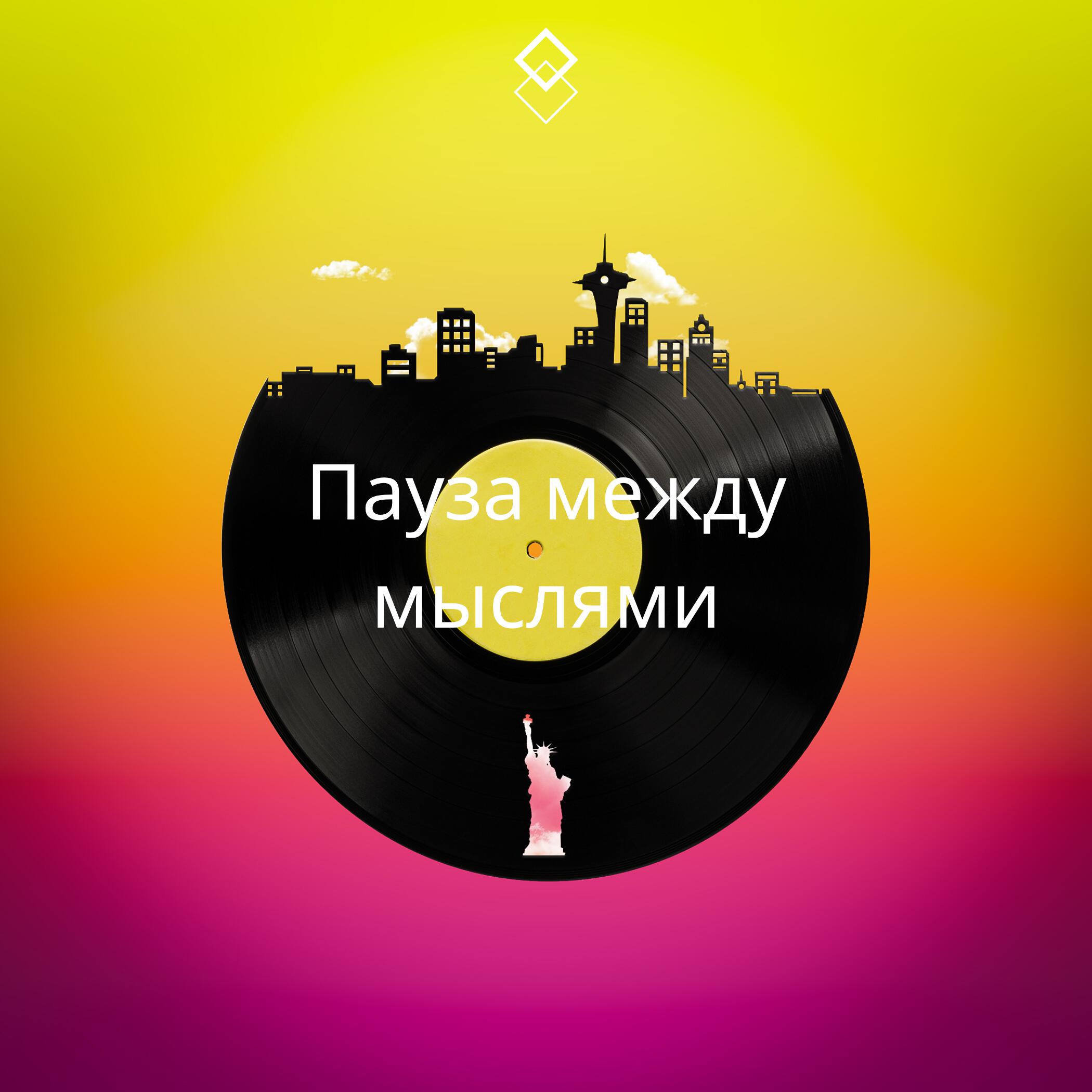 Релиз Пауза между мыслями