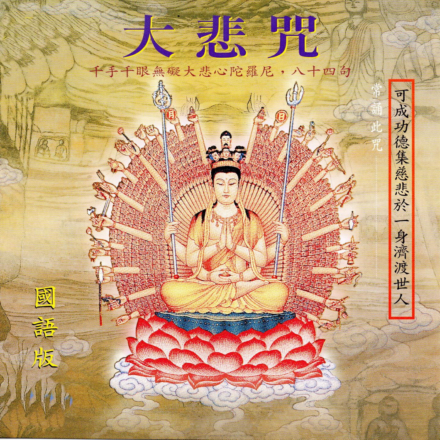 Релиз 大悲咒 (全文八十四句)