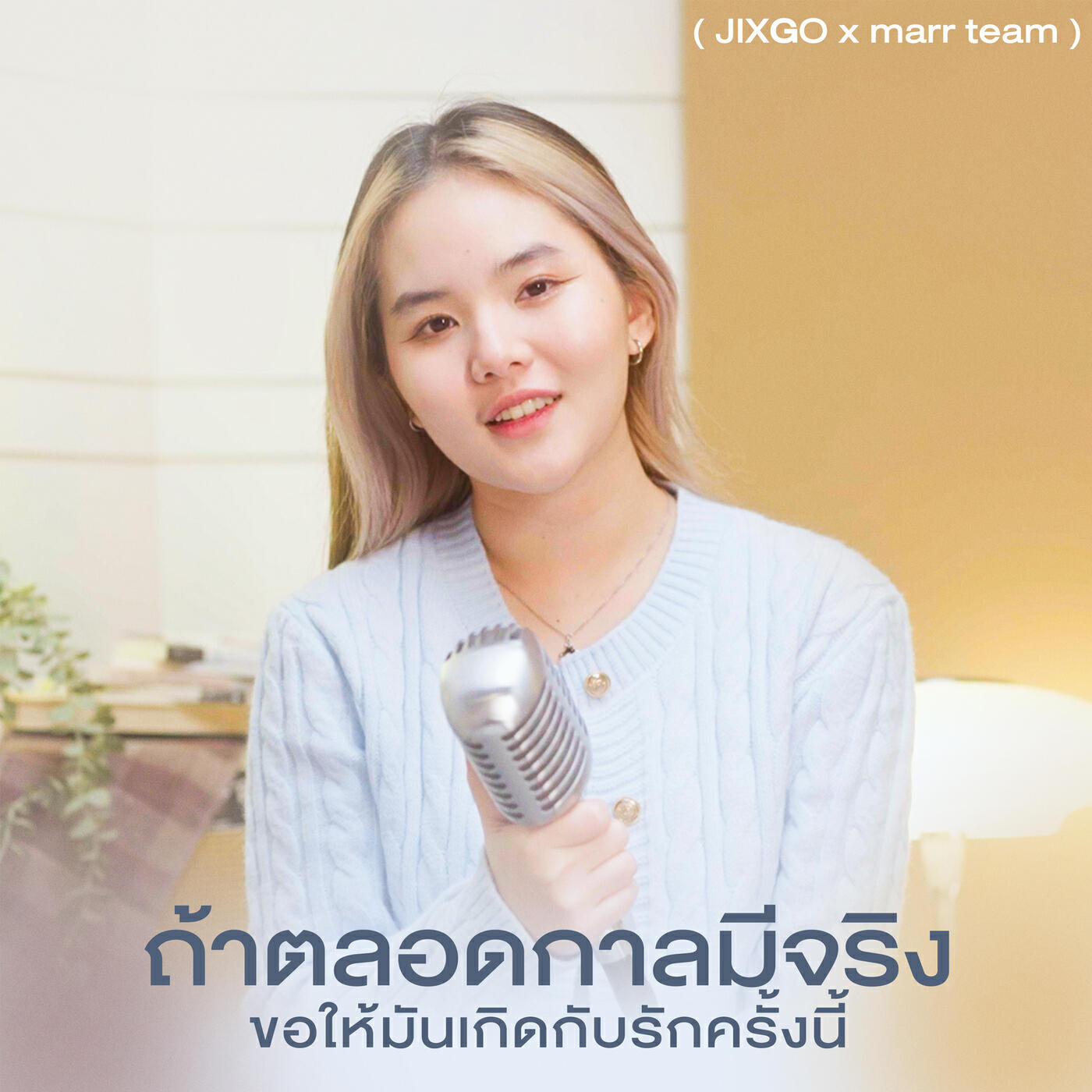 Релиз ถ้าตลอดกาลมีจริงขอให้มันเกิดกับรักครั้งนี้