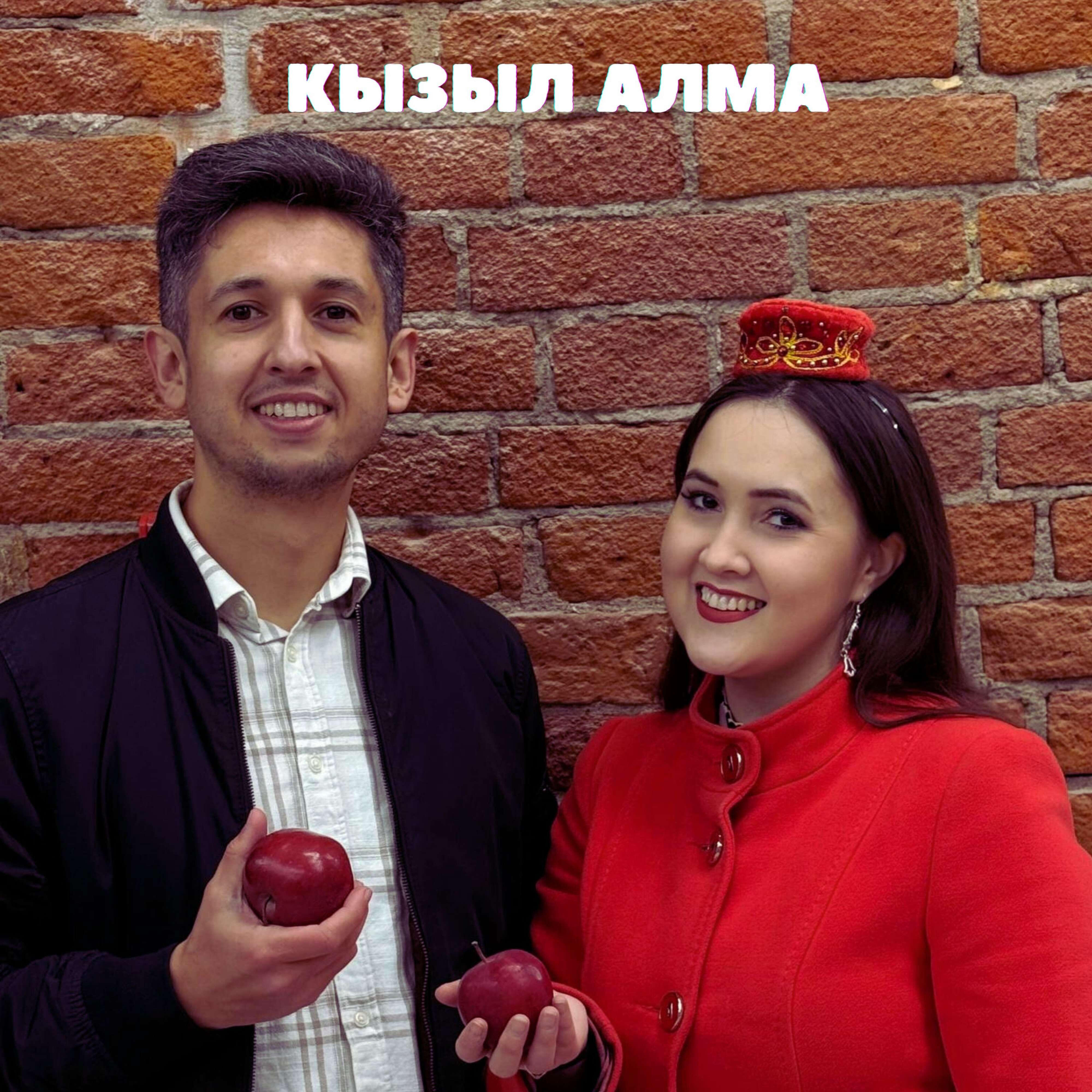 Релиз Кызыл алма