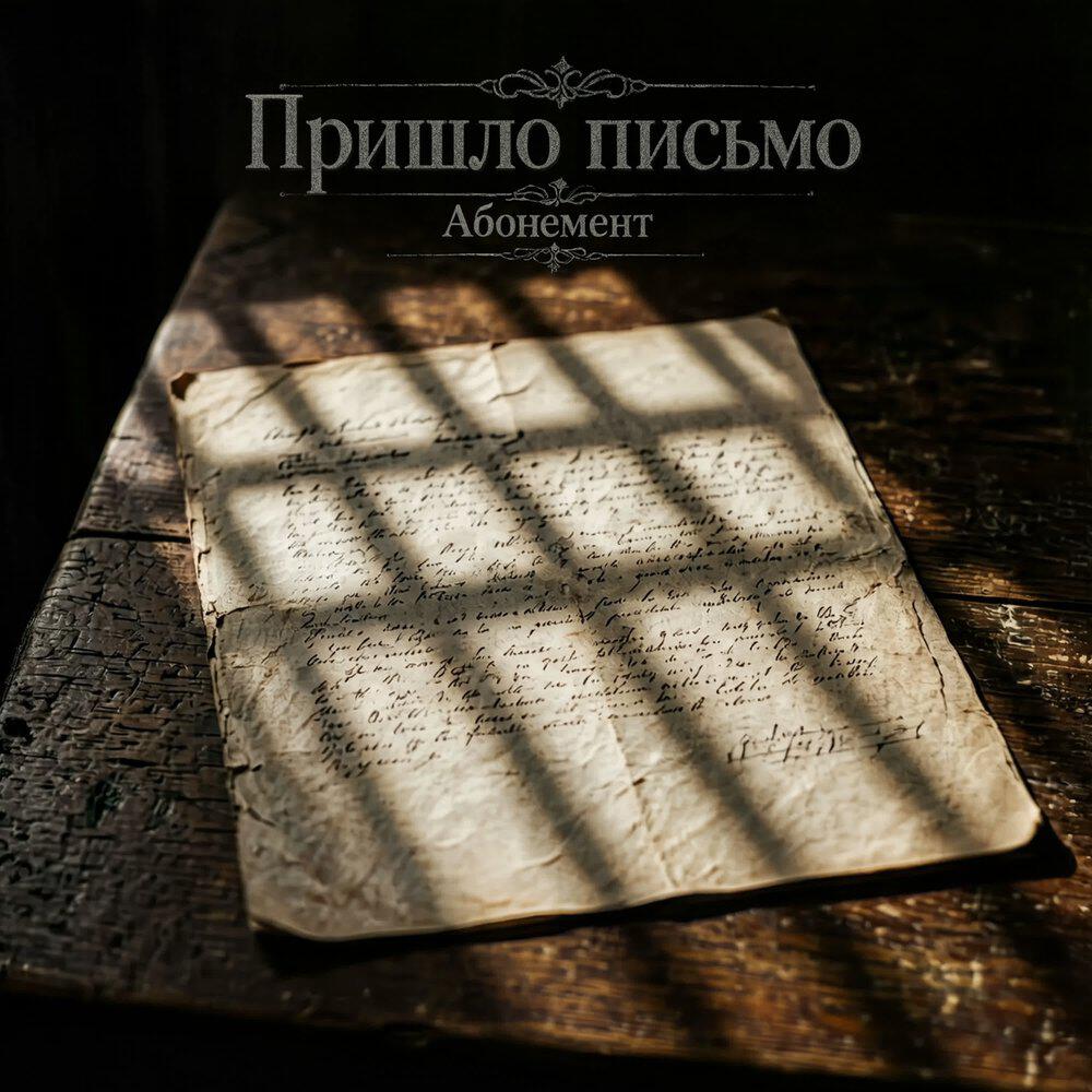 Релиз Пришло письмо