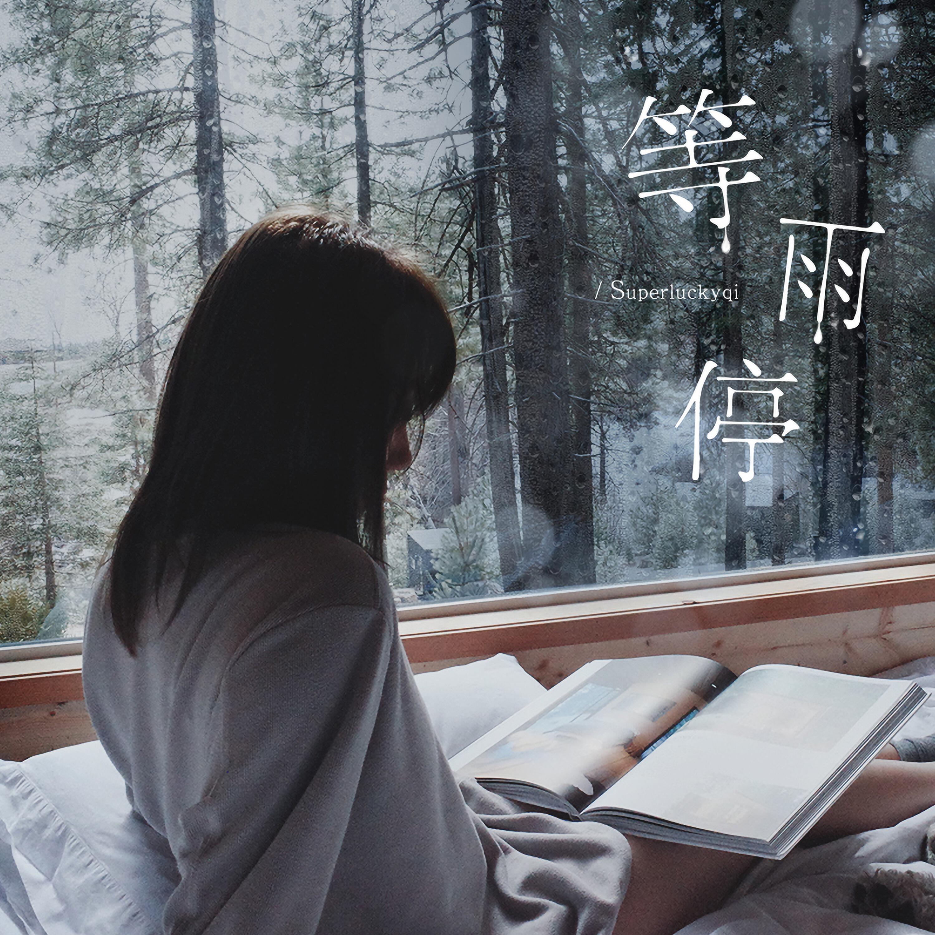 Релиз 等雨停