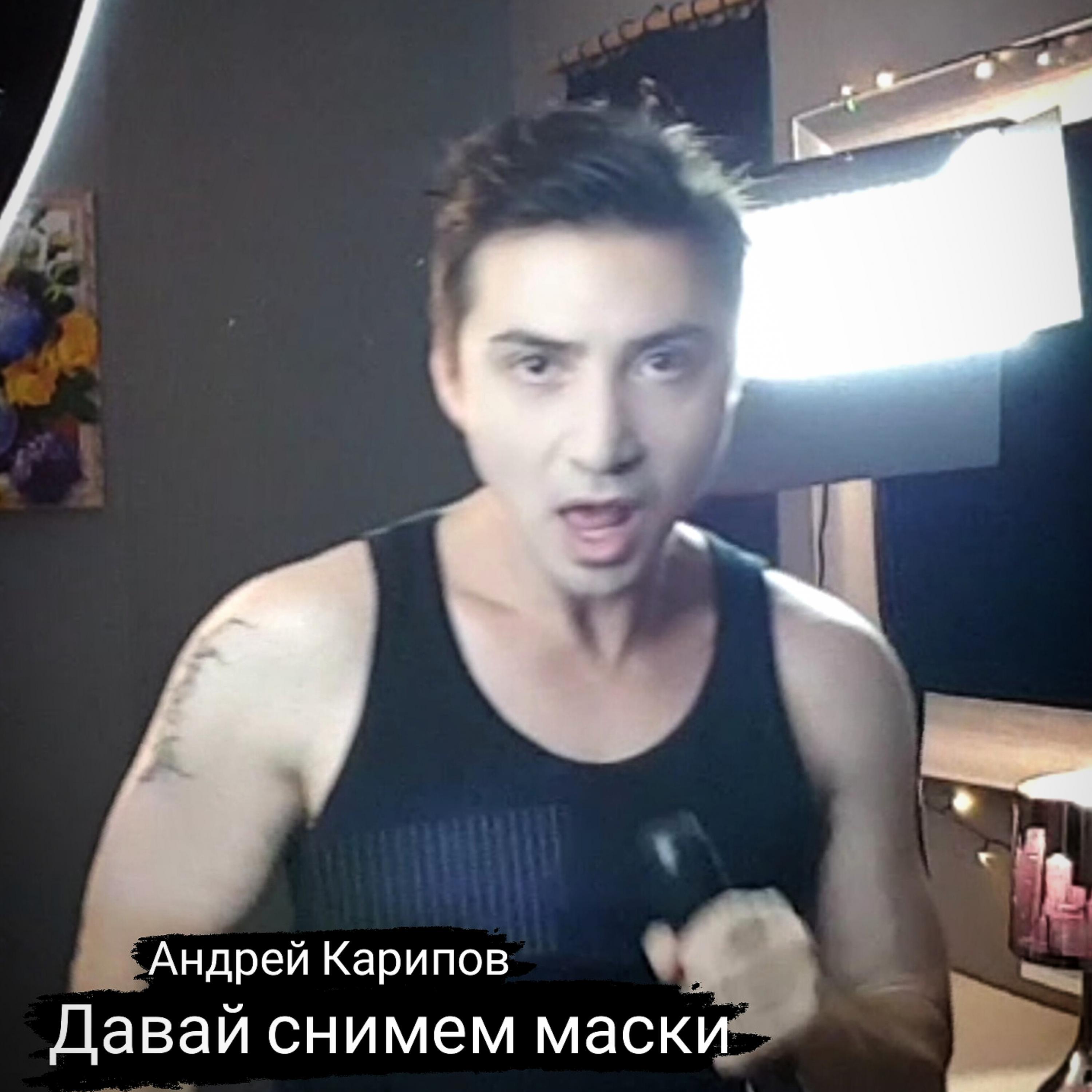 Релиз Давай снимем маски