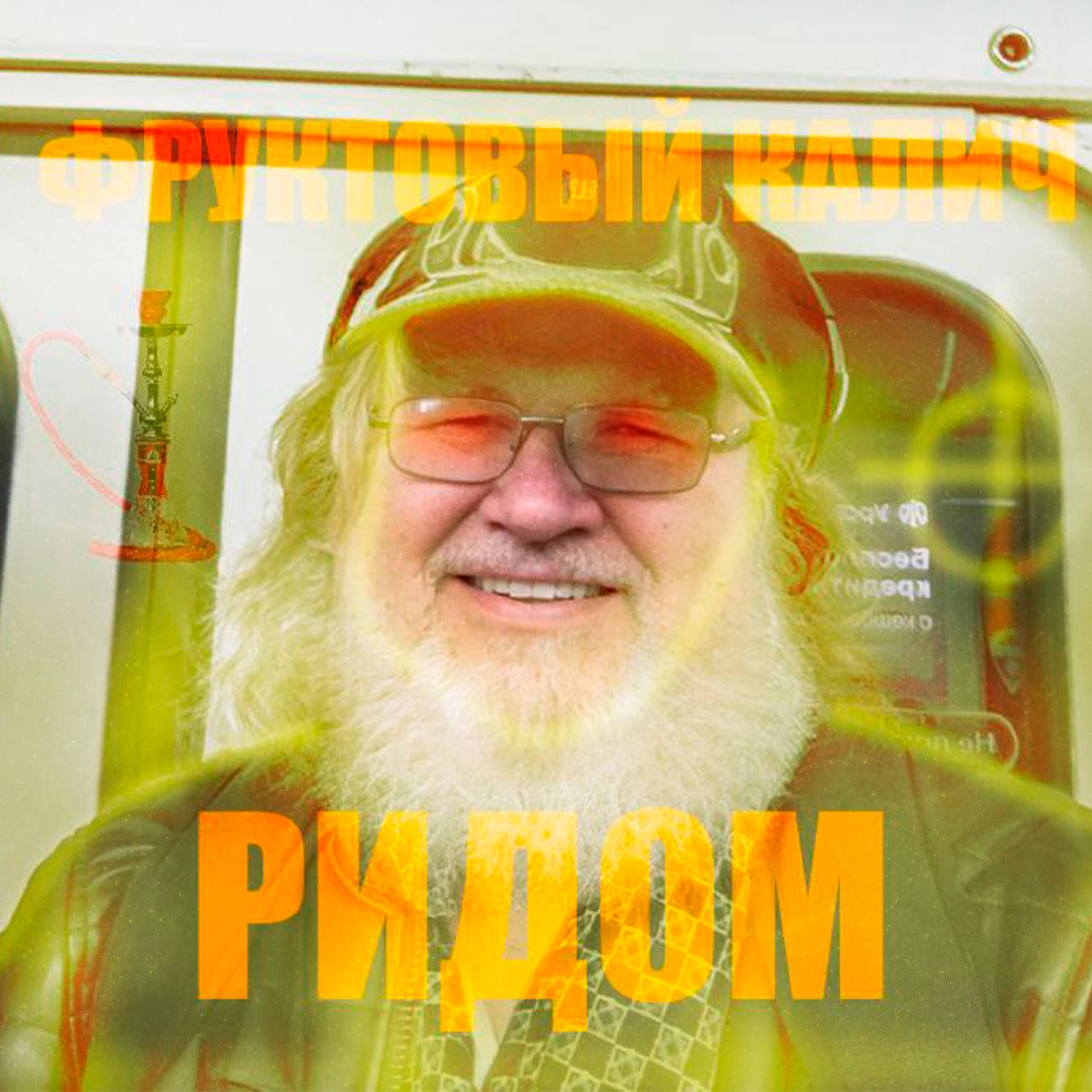 Релиз Фруктовый калич