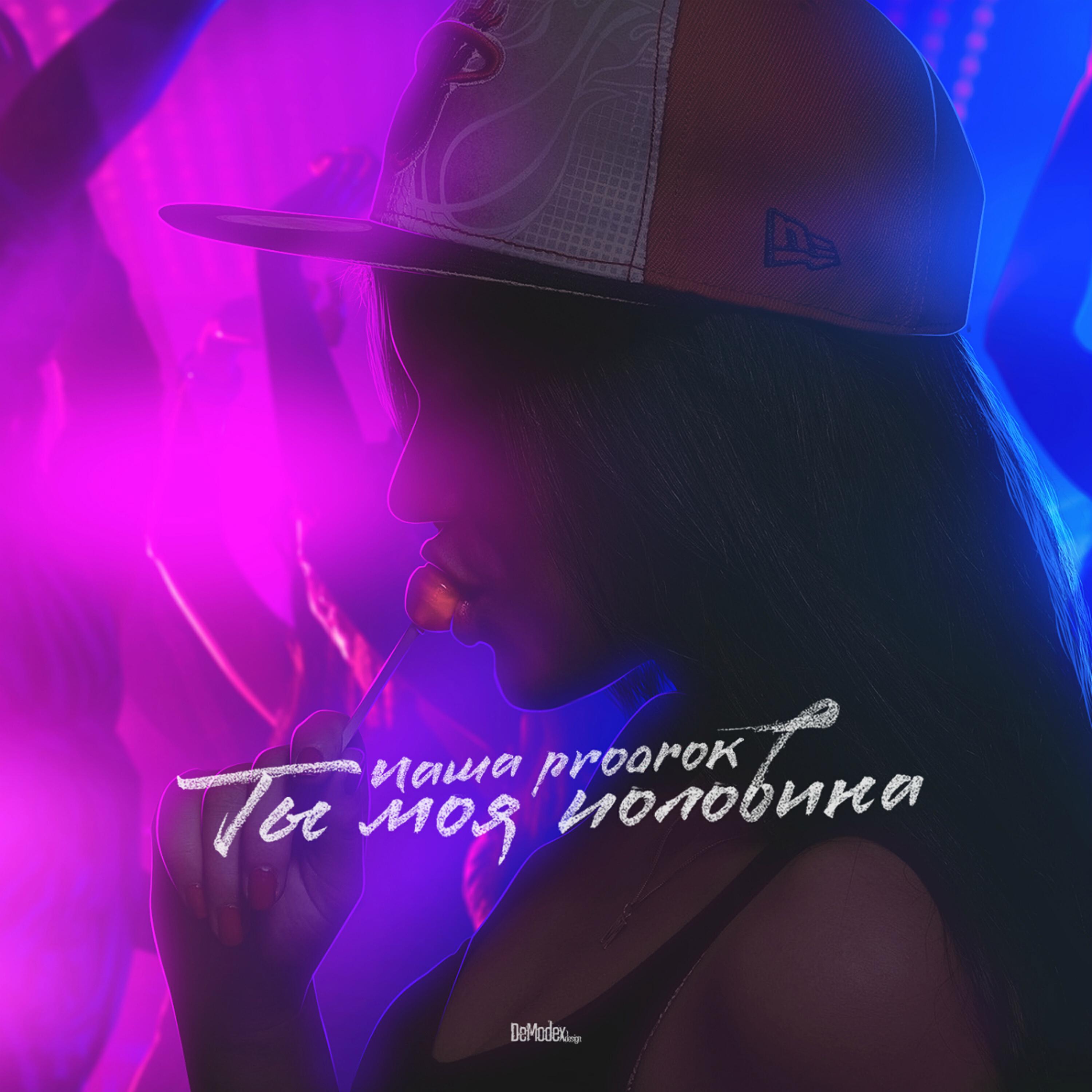 Релиз Ты моя половина