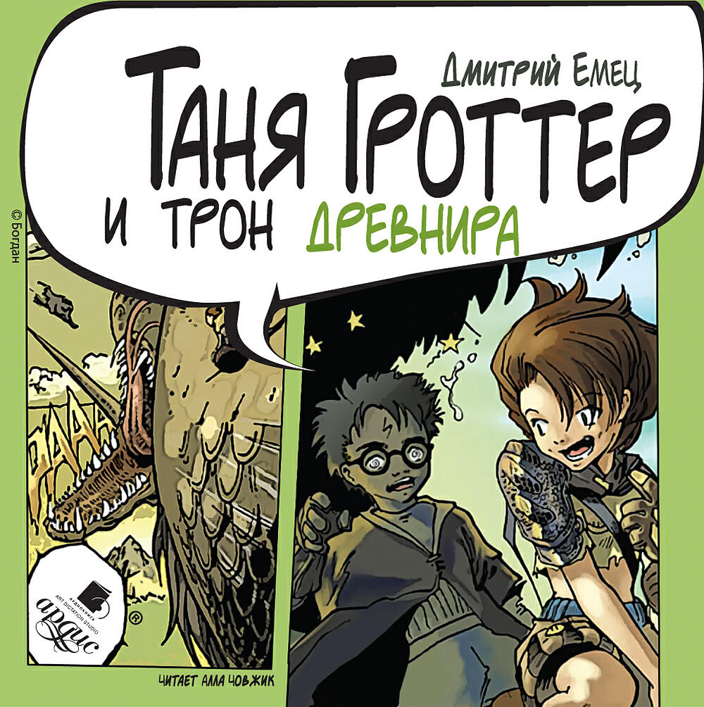Книга Таня Гроттер и трон Древнира