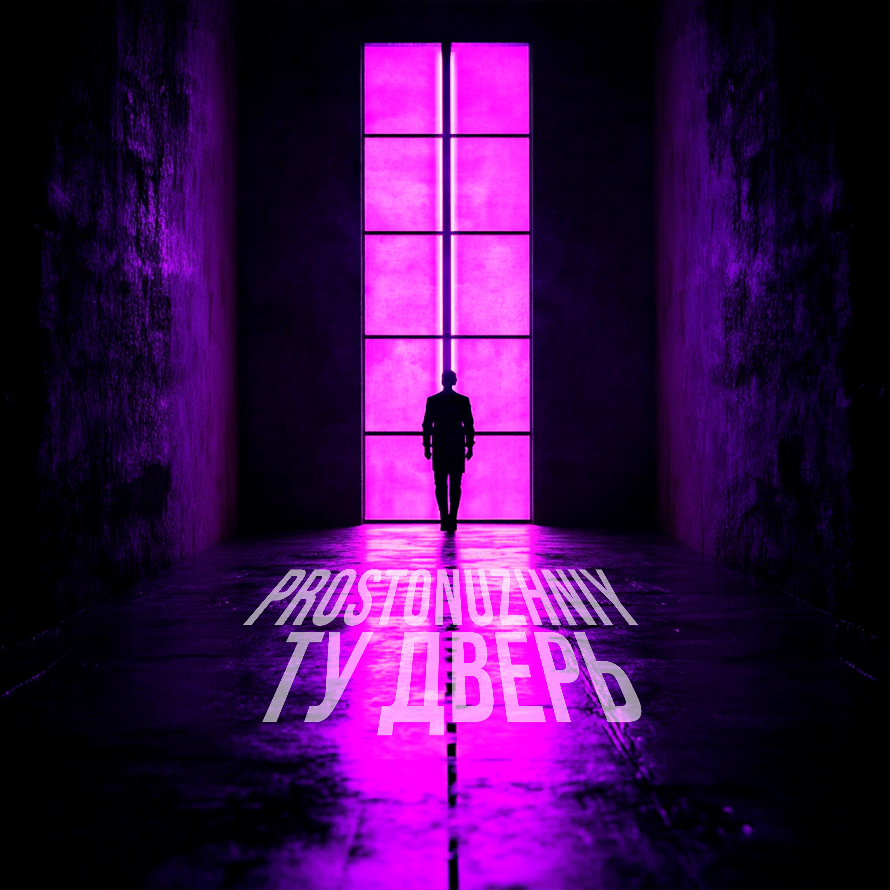 Релиз Ту дверь
