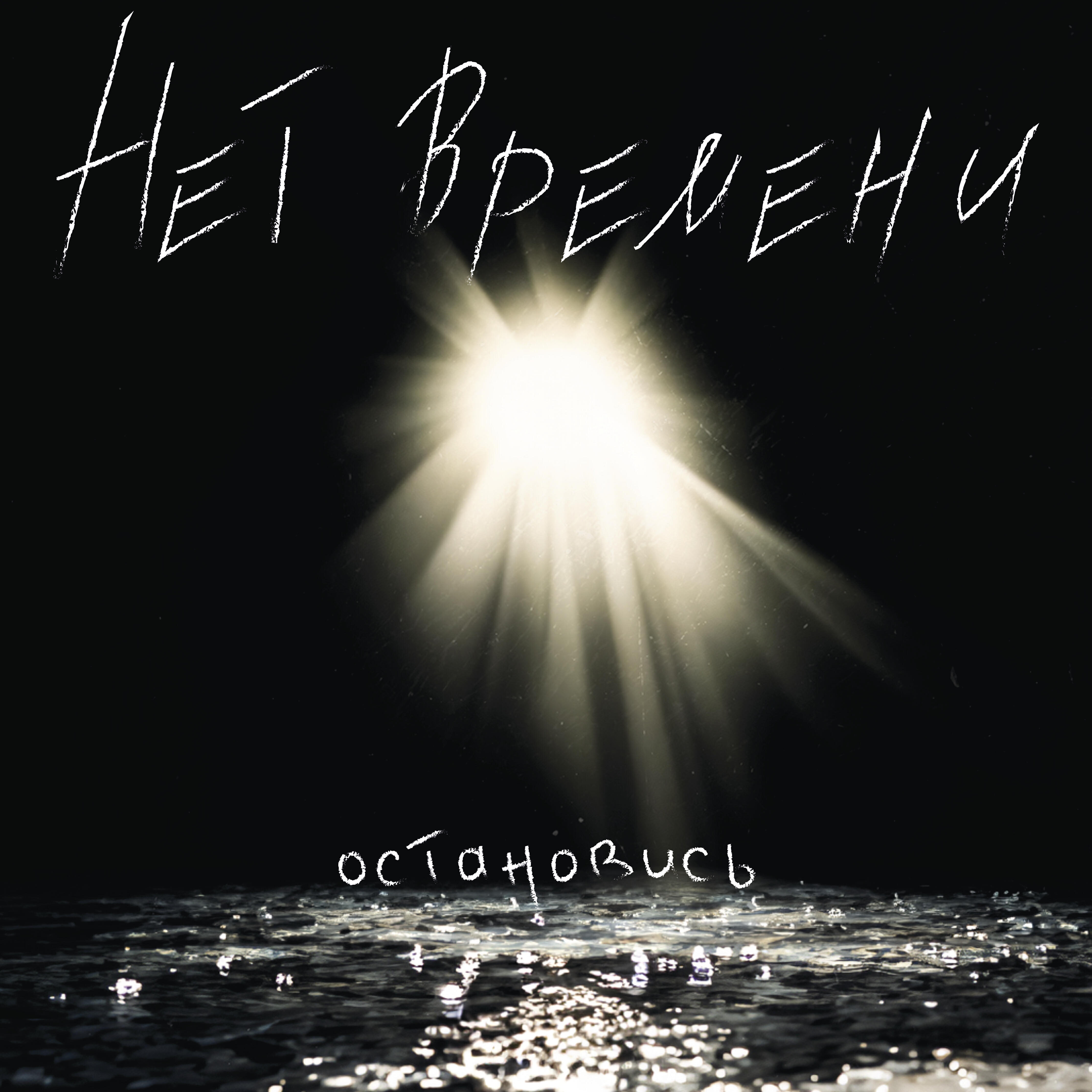 Релиз Остановись