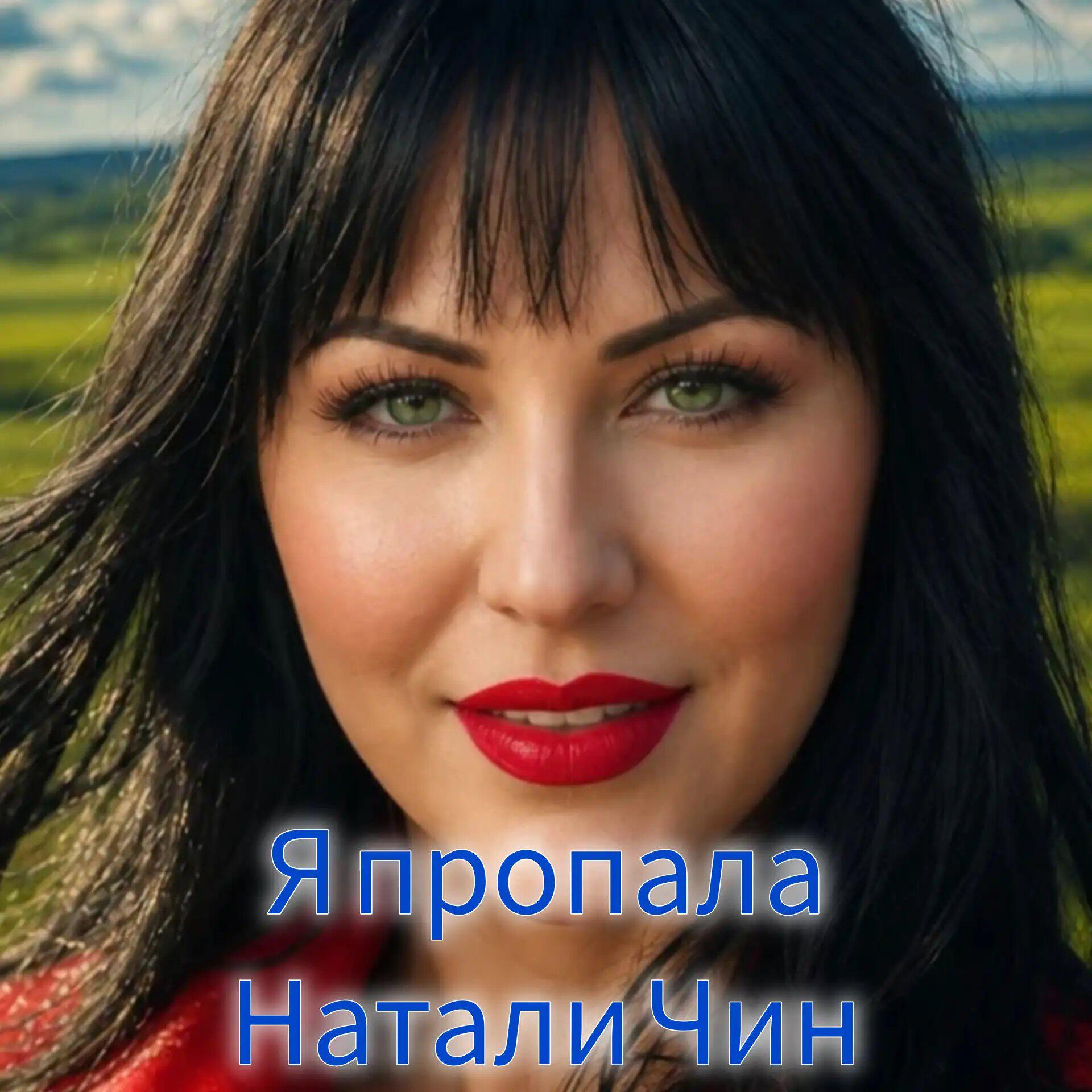Релиз Я пропала