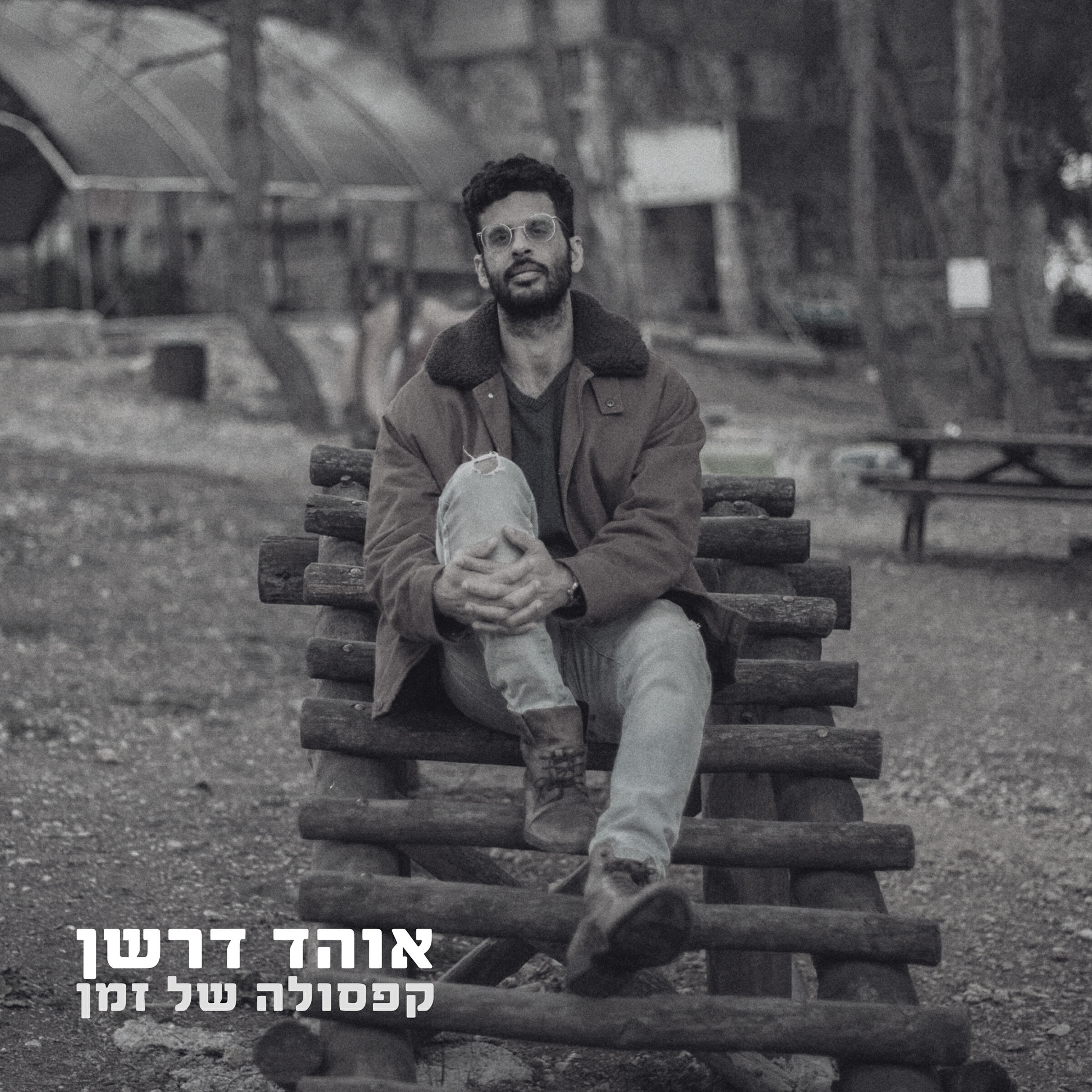 Релиз קפסולה של זמן