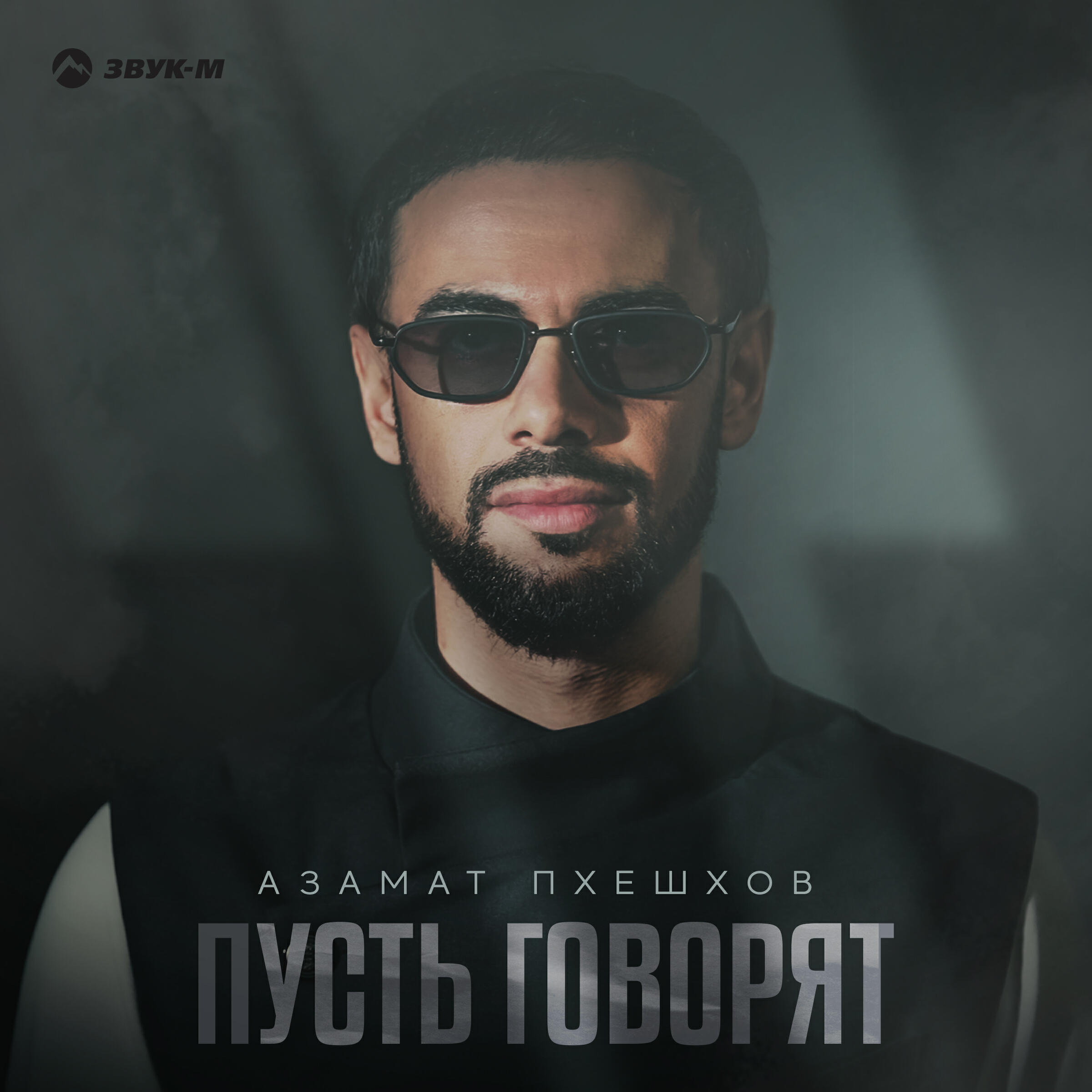 Постер альбома Пусть говорят
