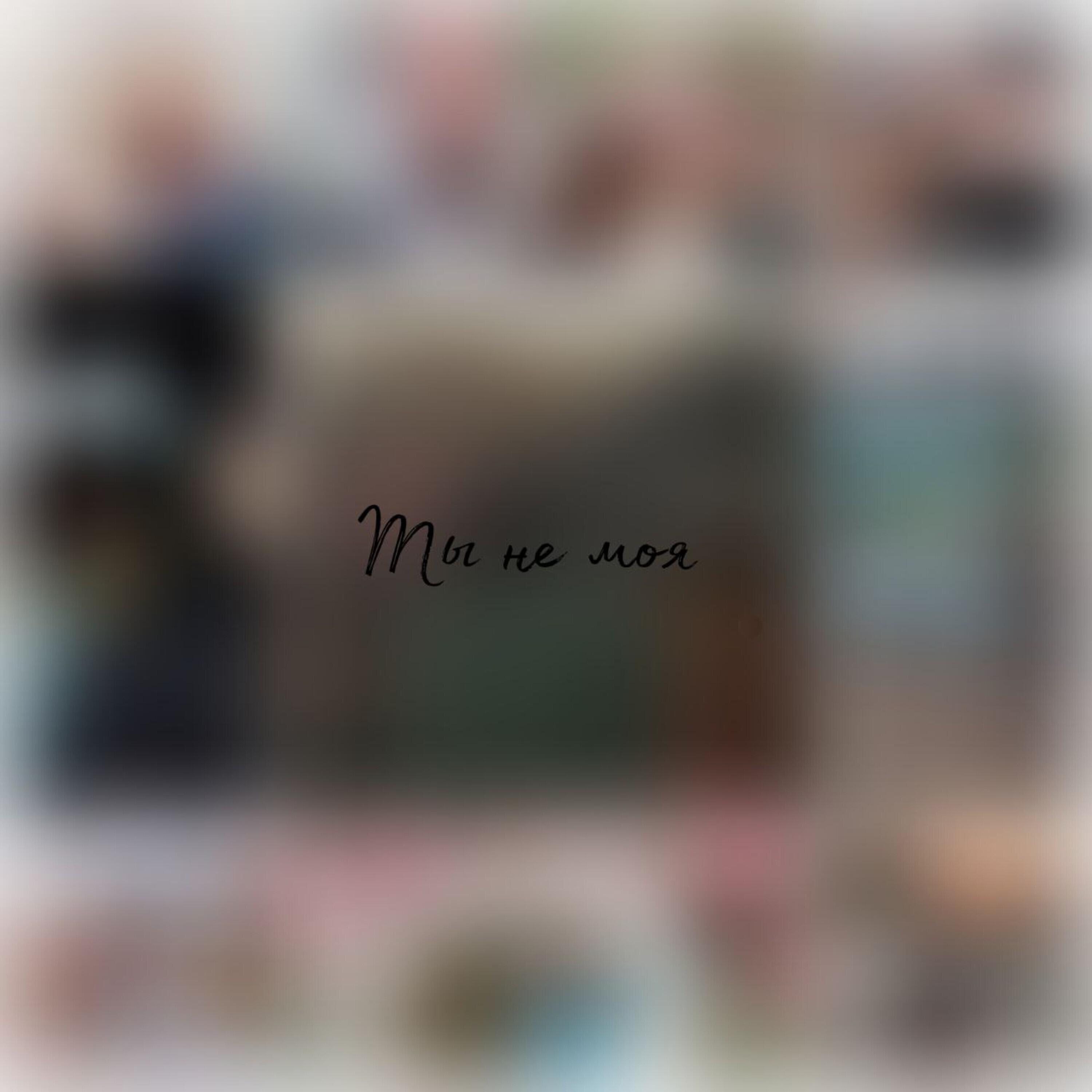 Релиз Ты не моя
