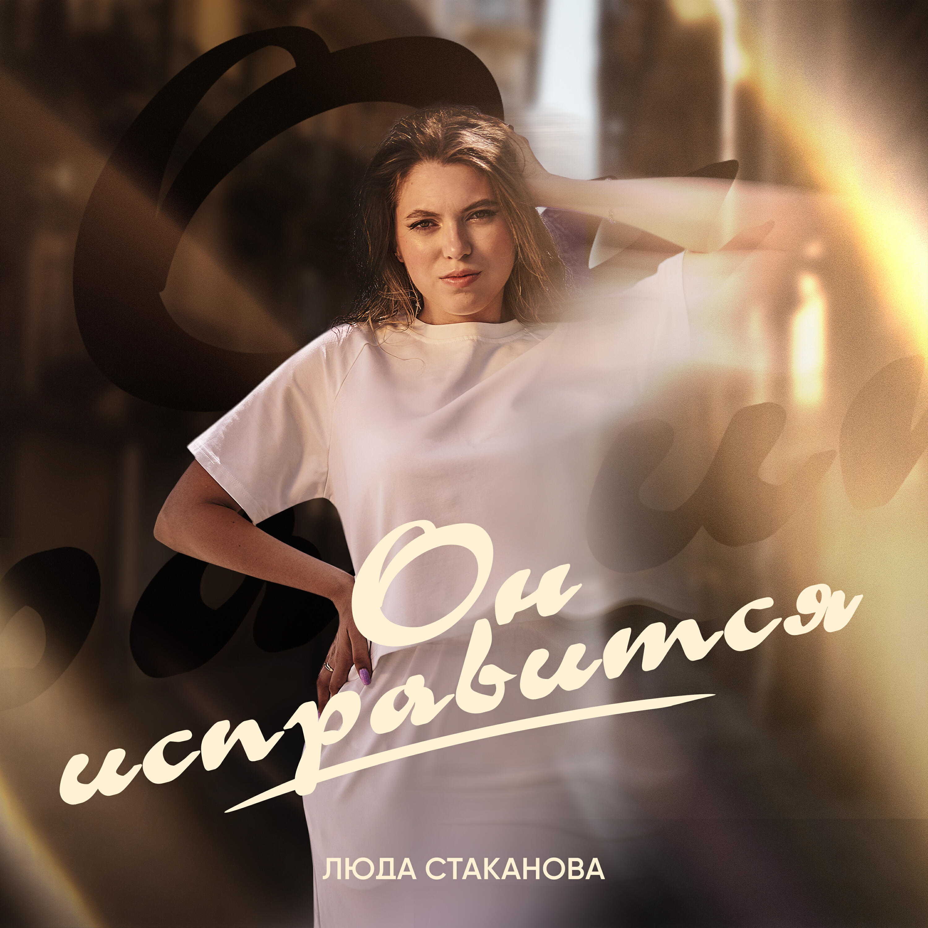 Релиз Он исправится