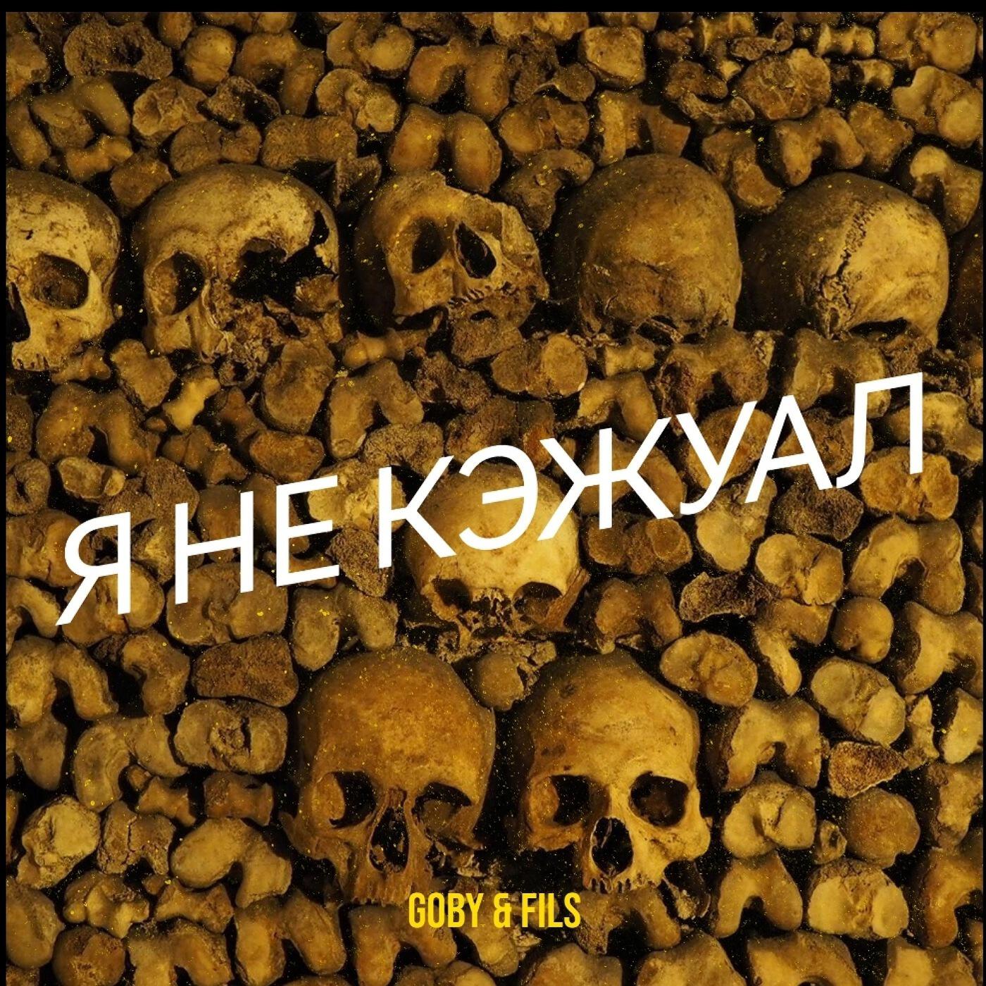 Релиз Я не кэжуал