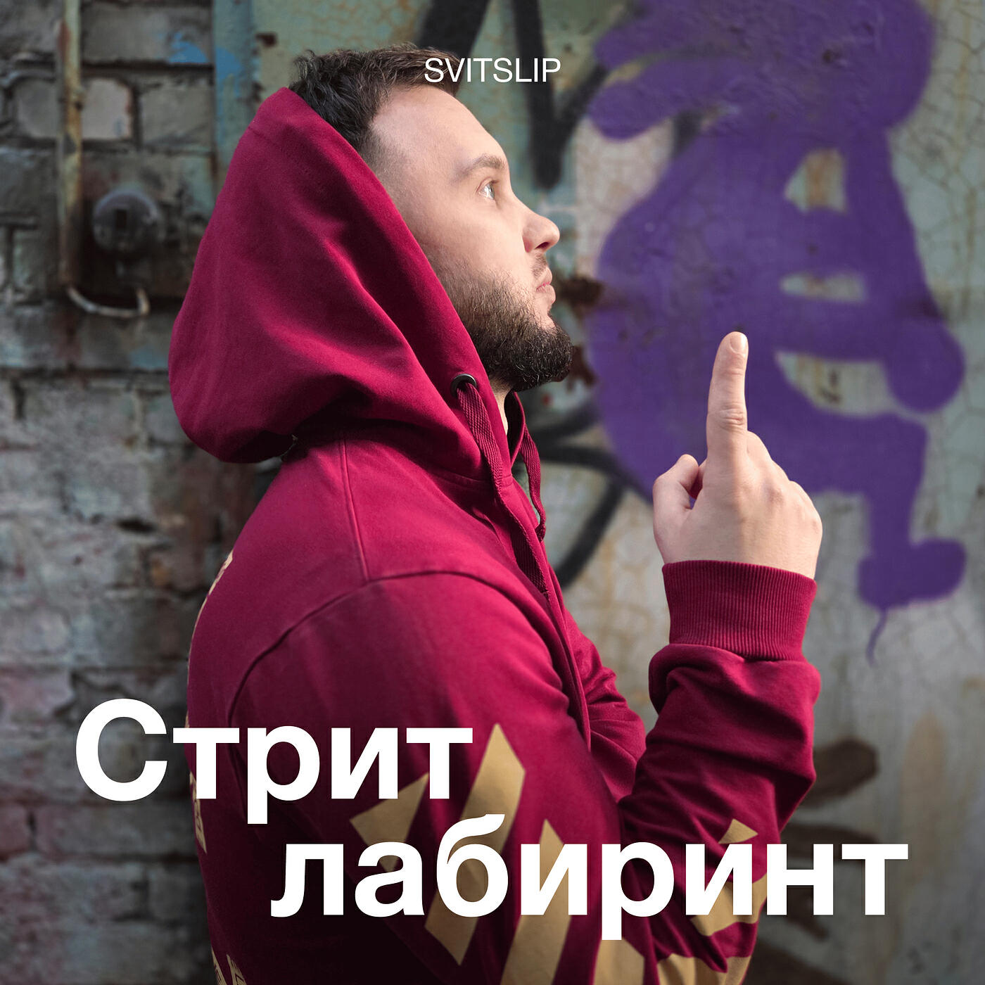 Релиз Стрит лабиринт