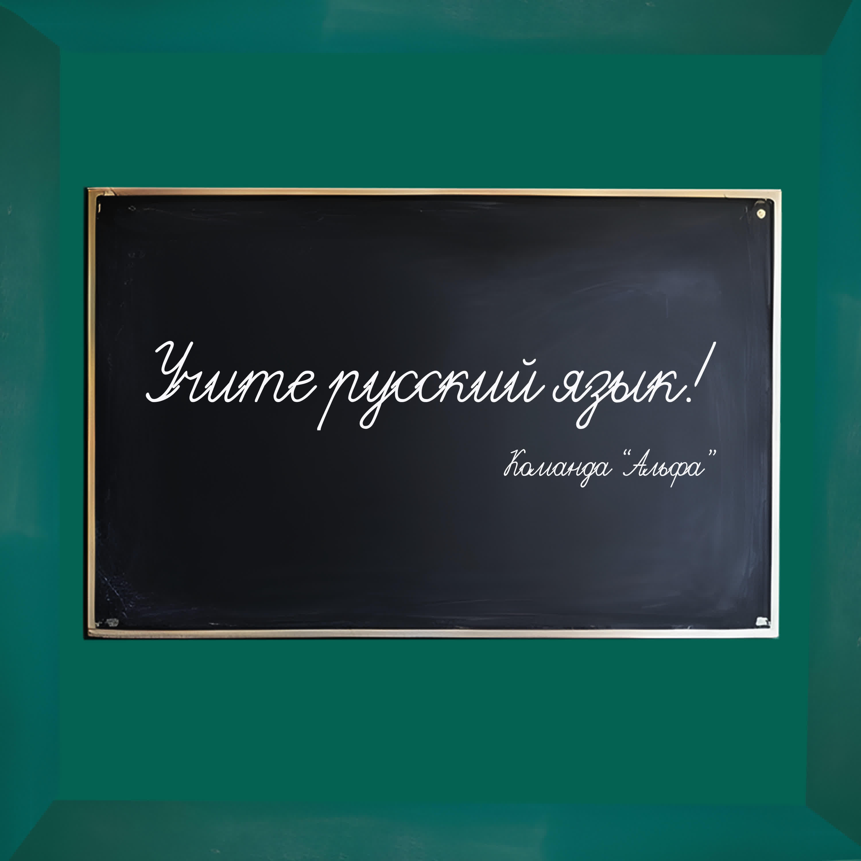 Команда Альфа