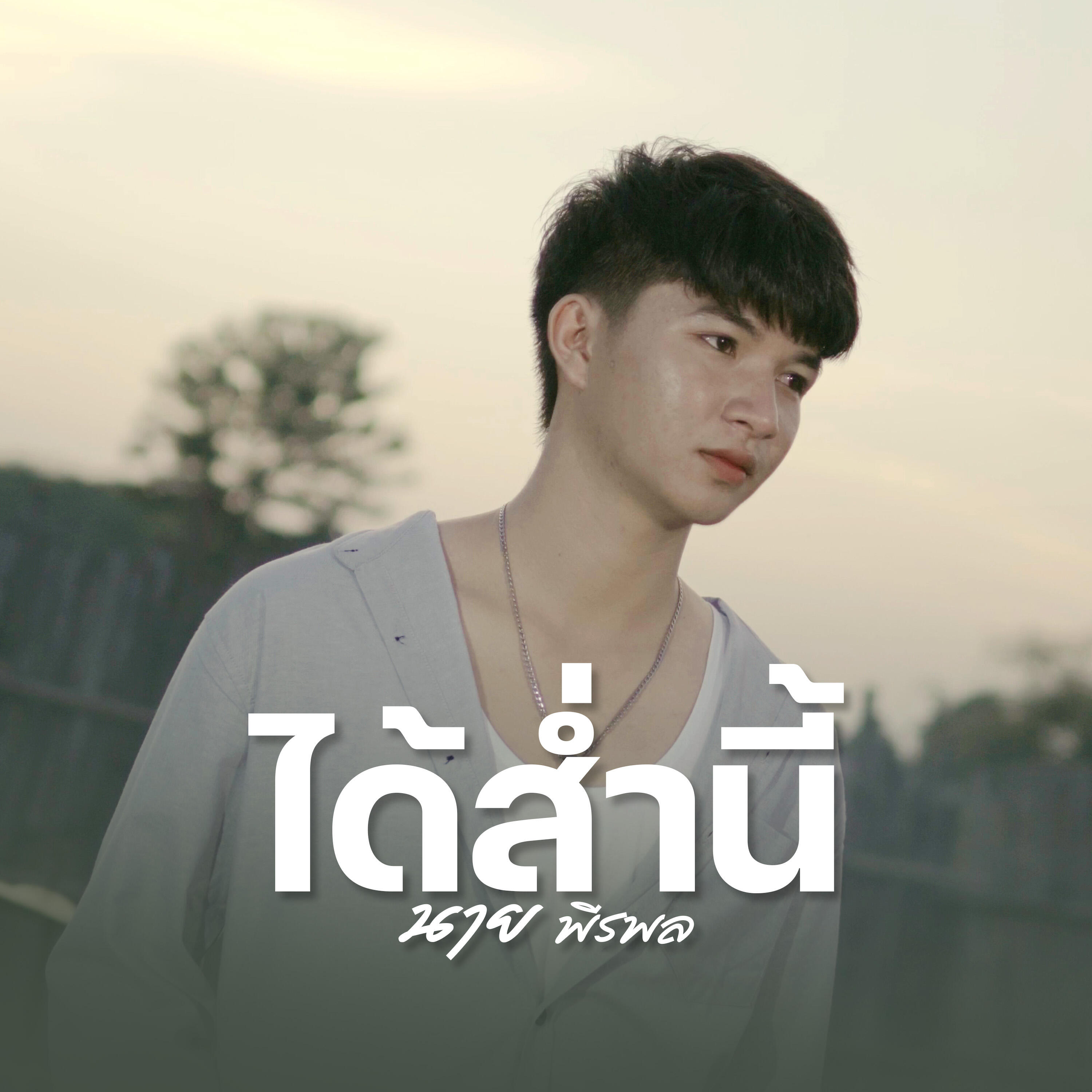 นาย พีรพล