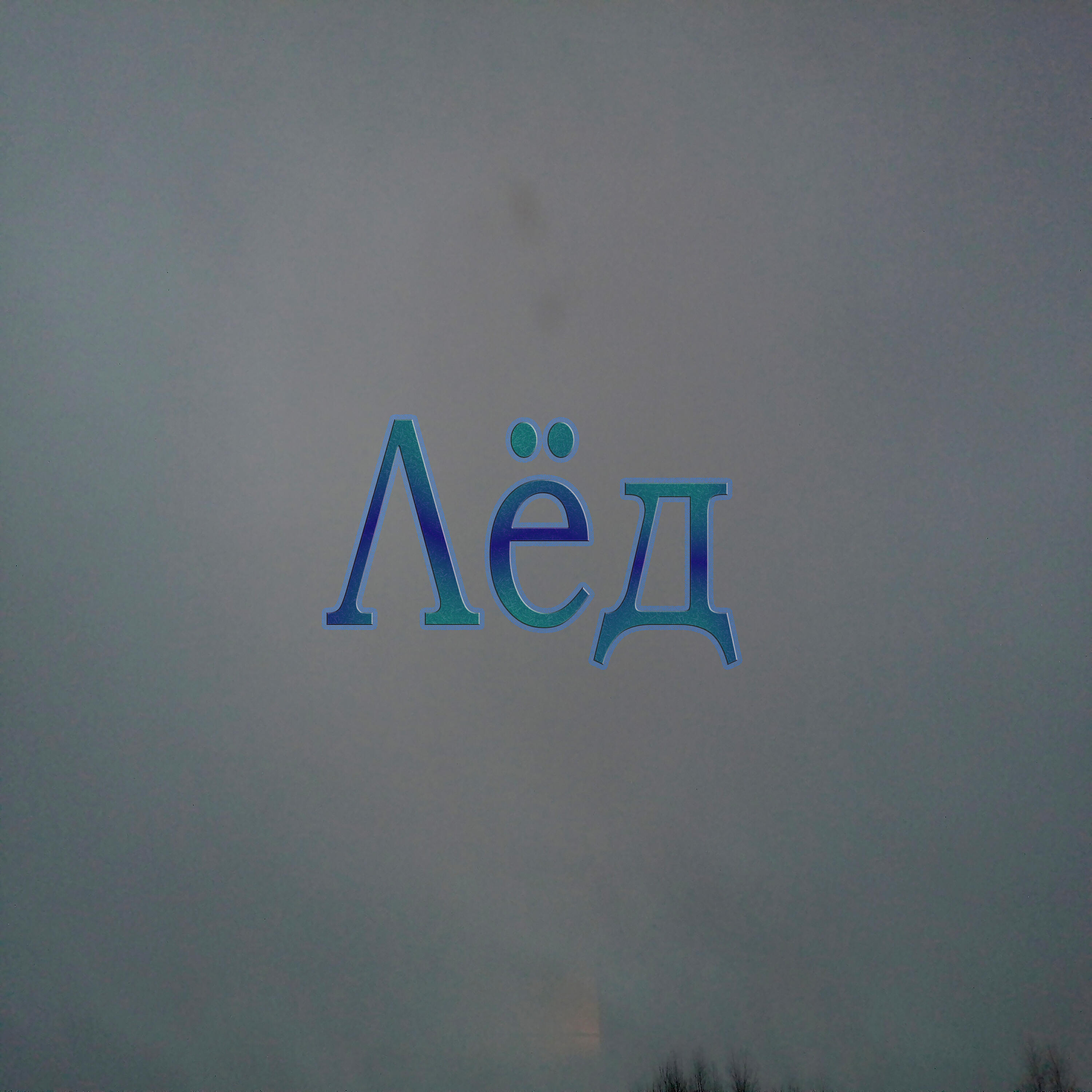 Релиз Лёд