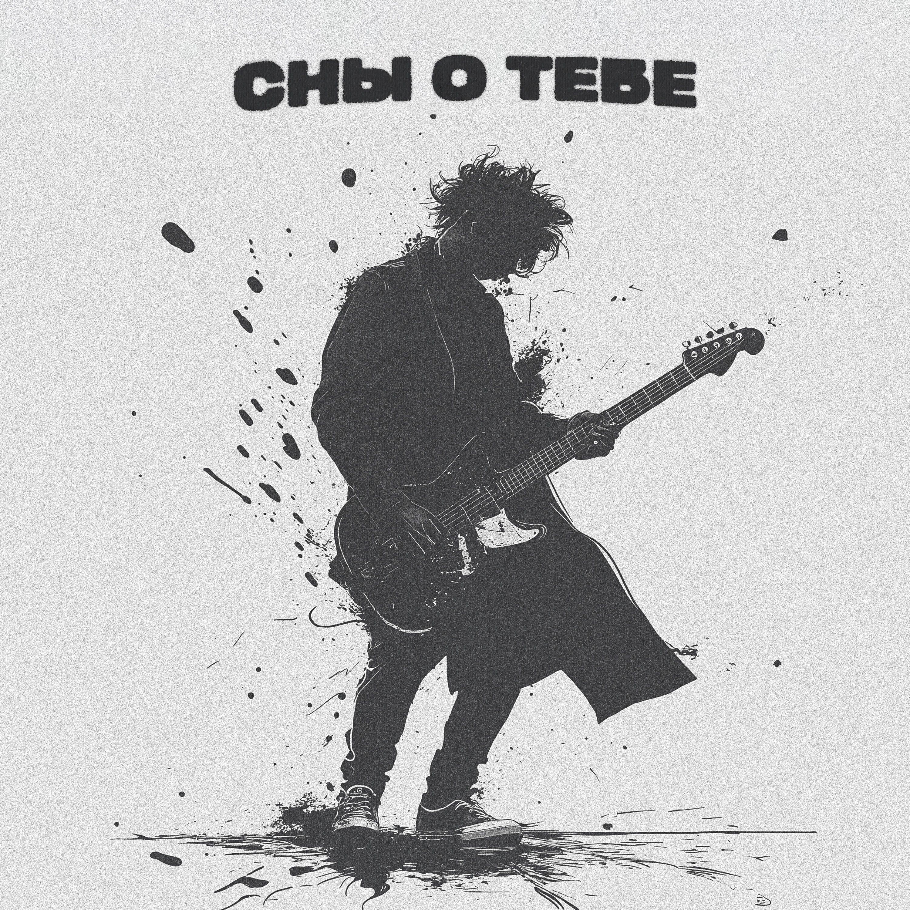 Релиз сны о тебе