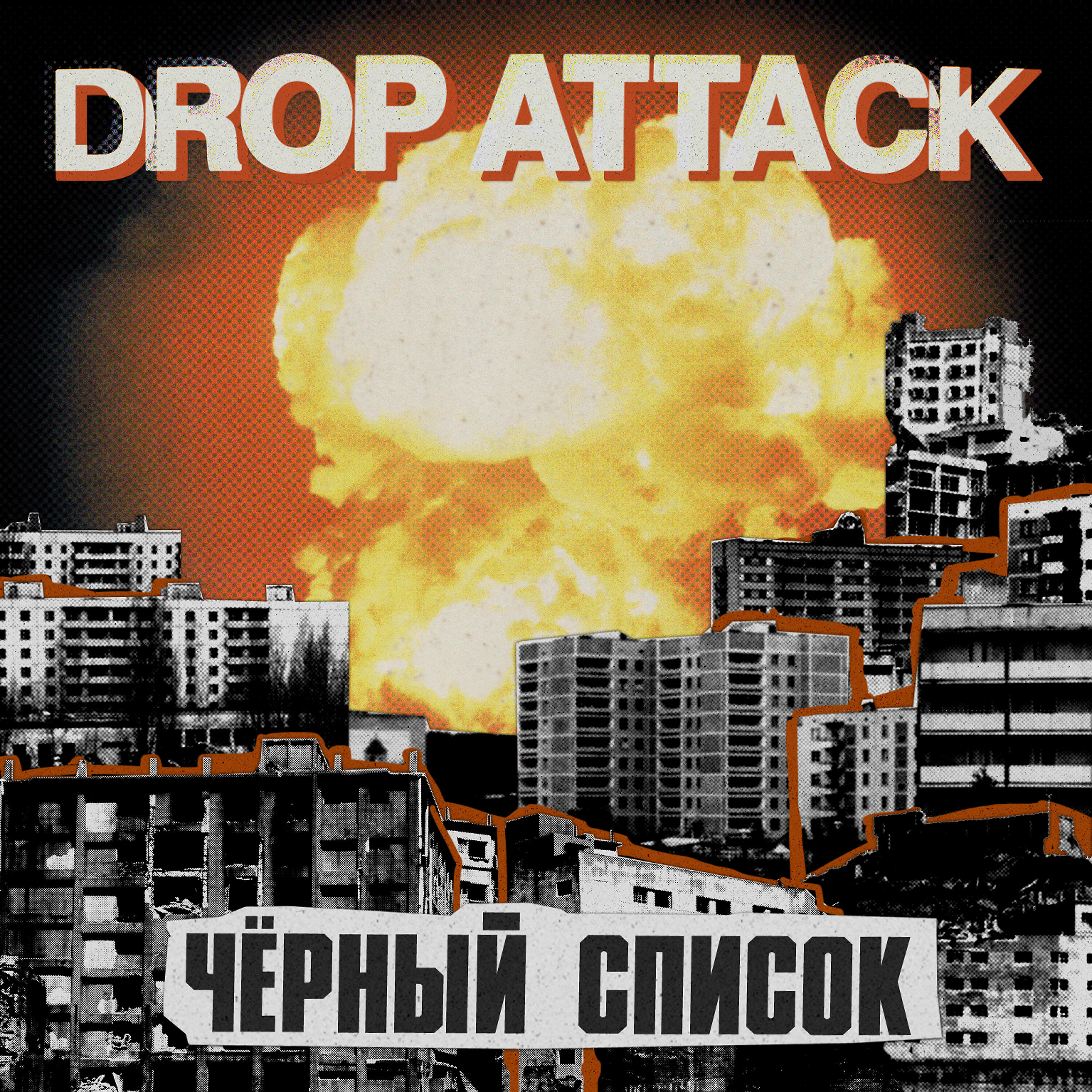 Релиз Черный список