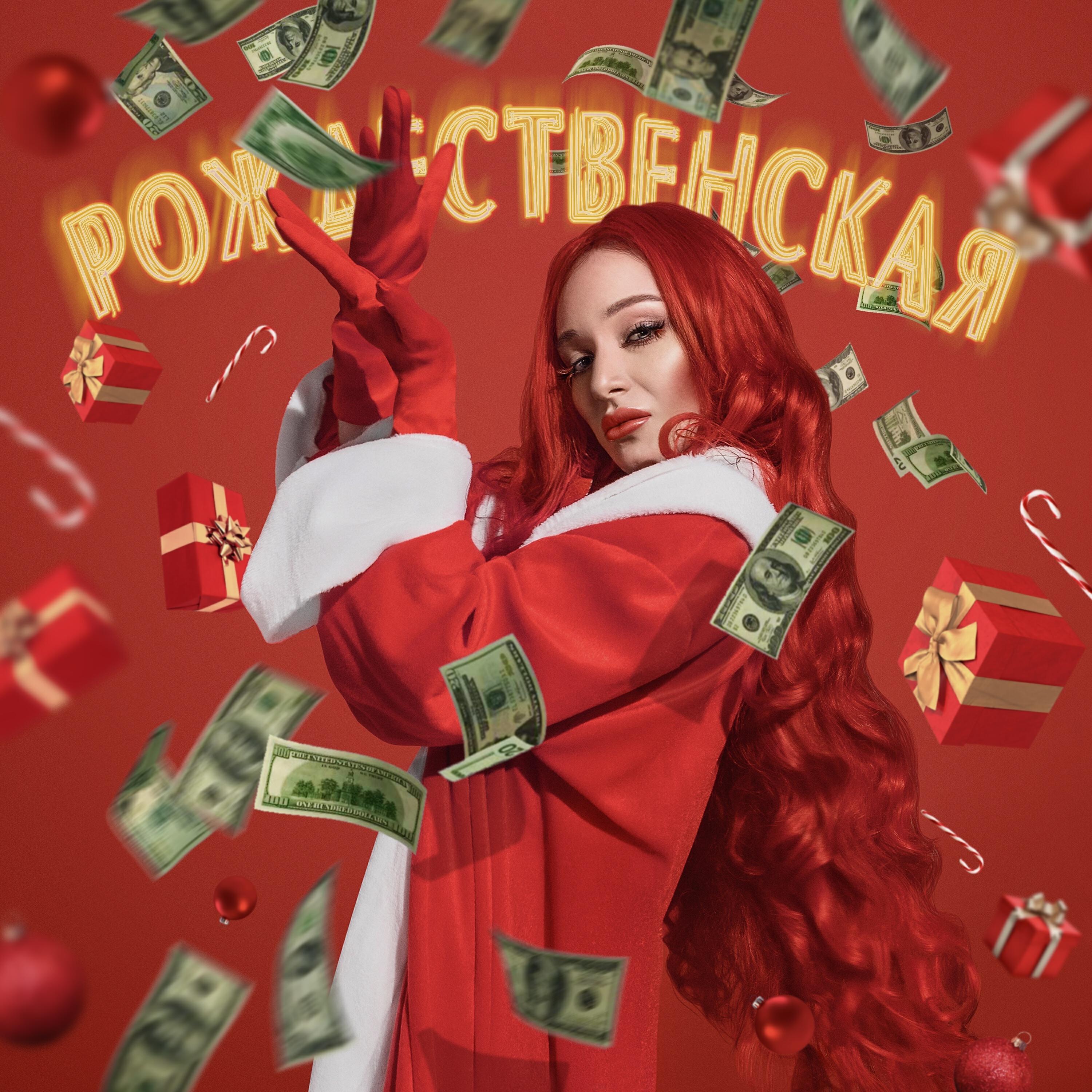 Релиз Рождественская