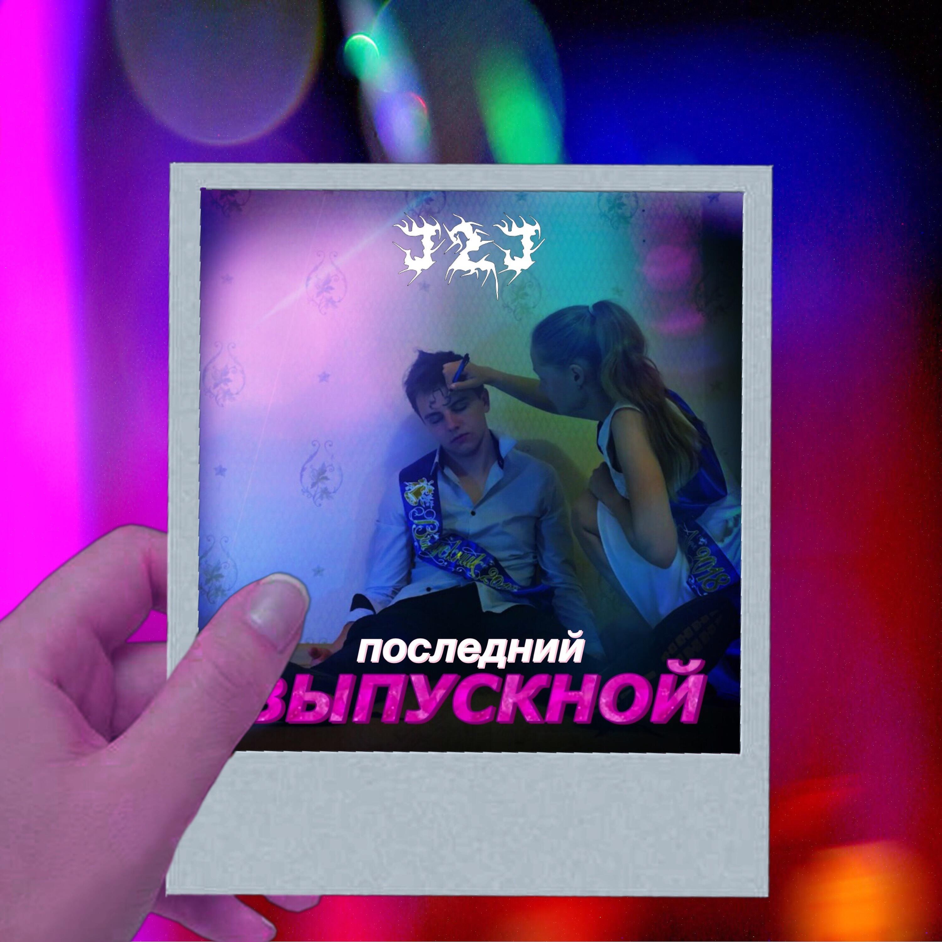 Релиз Последний выпускной