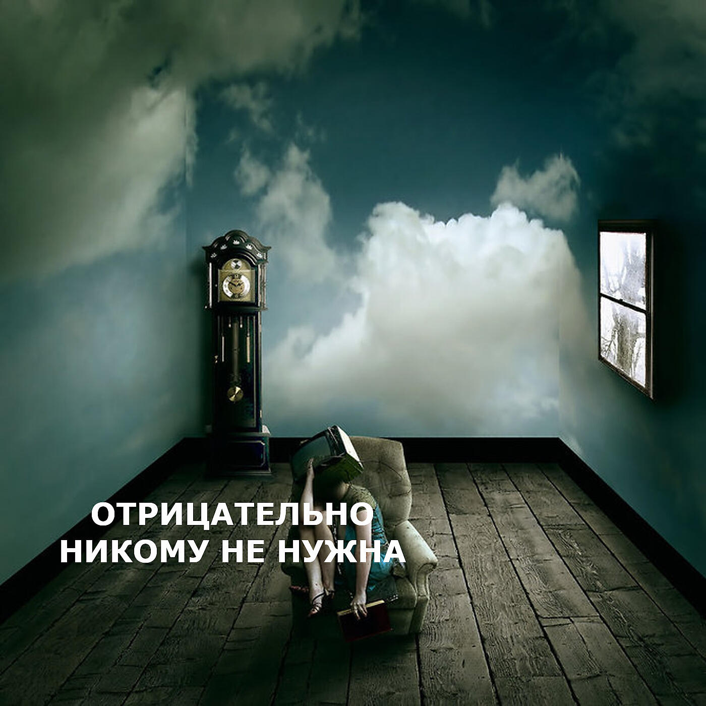 отрицательно