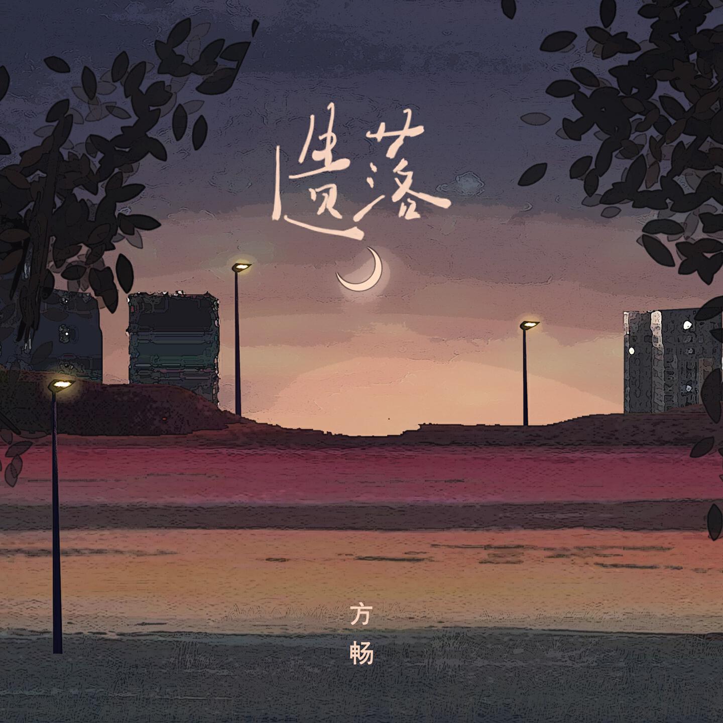 Релиз 遗落