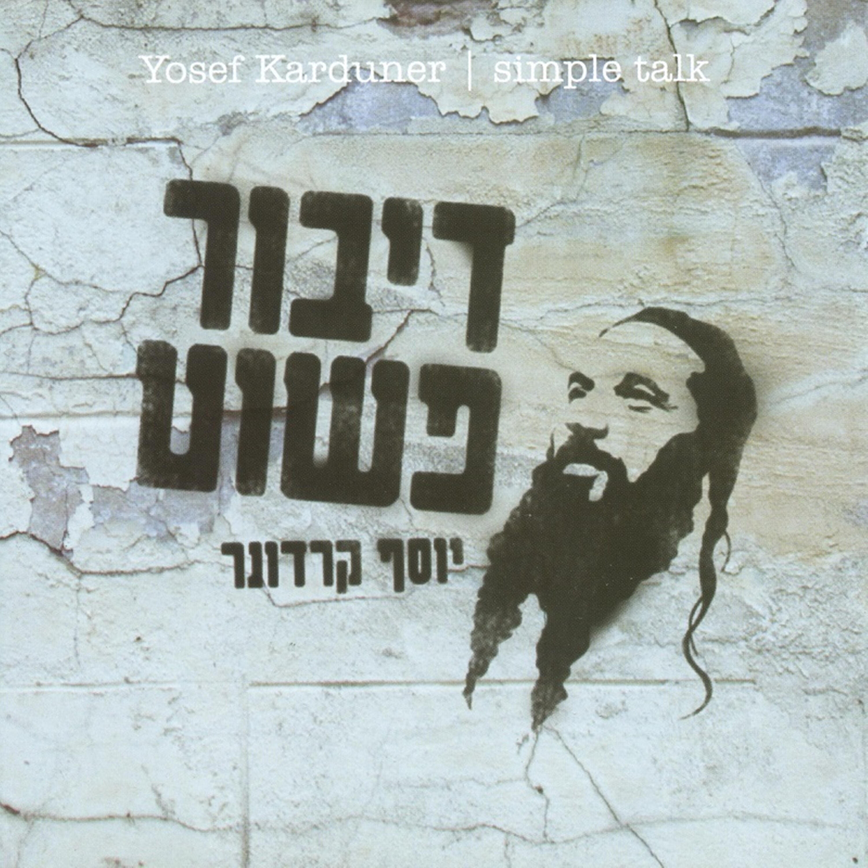 Релиз דיבור פשוט