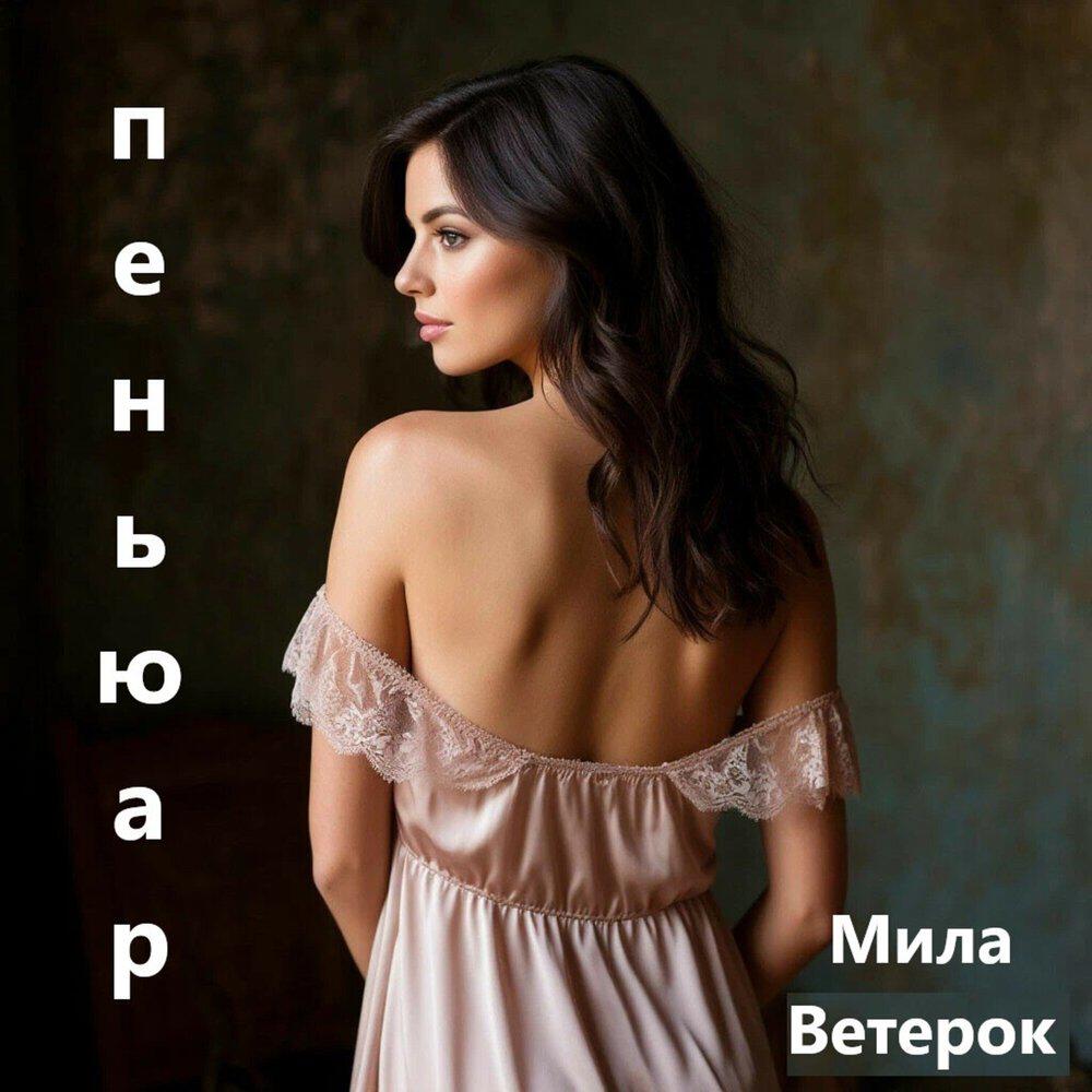 Релиз Пеньюар