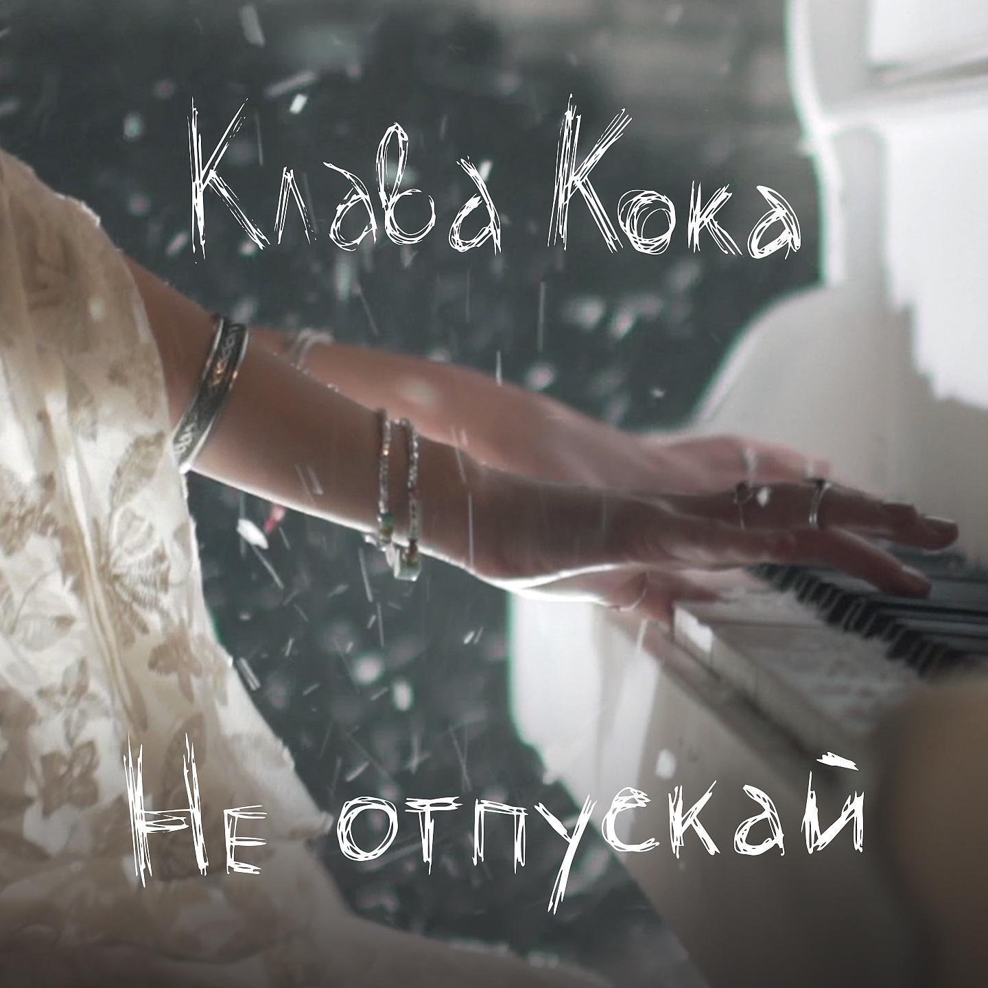Релиз Не отпускай