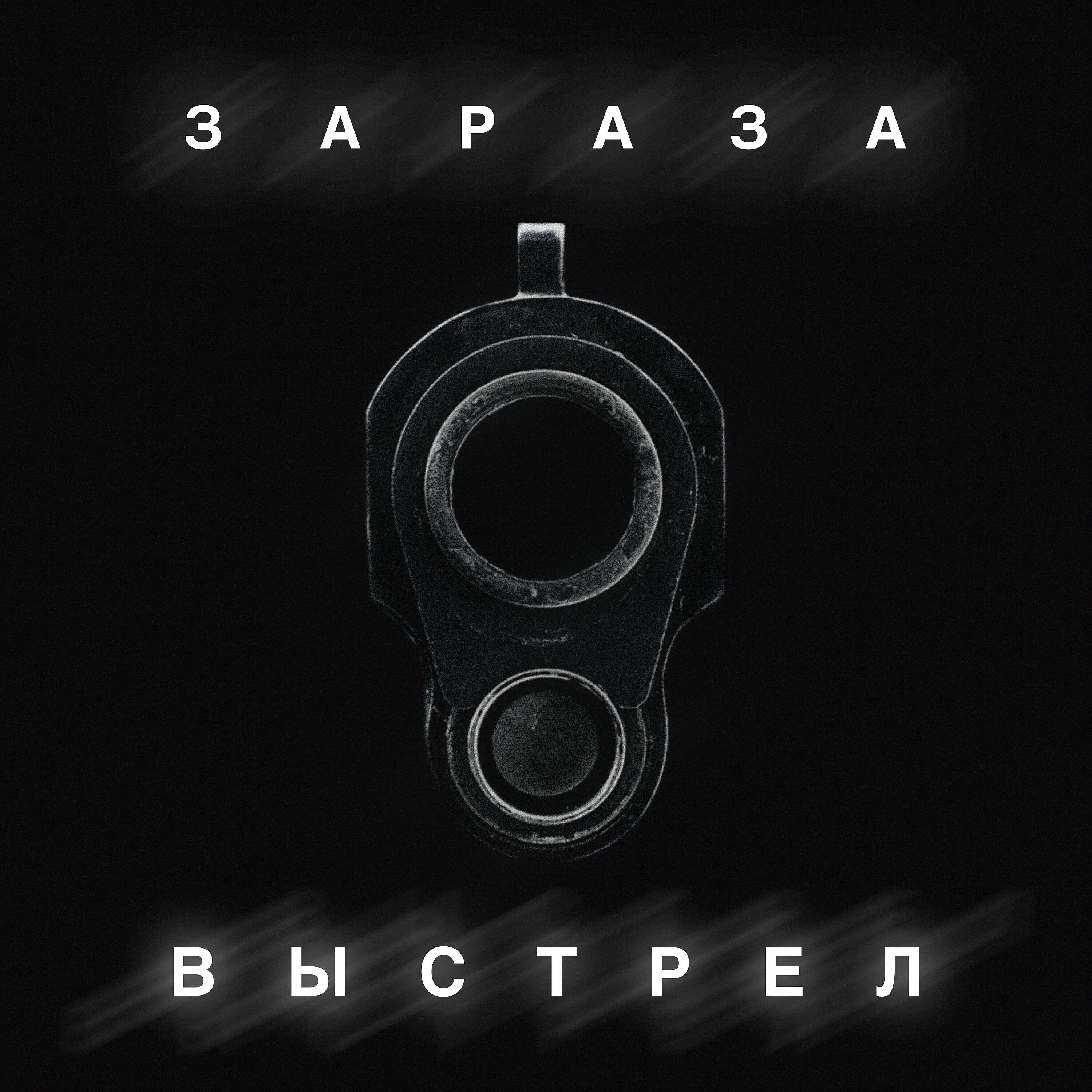 Релиз Выстрел
