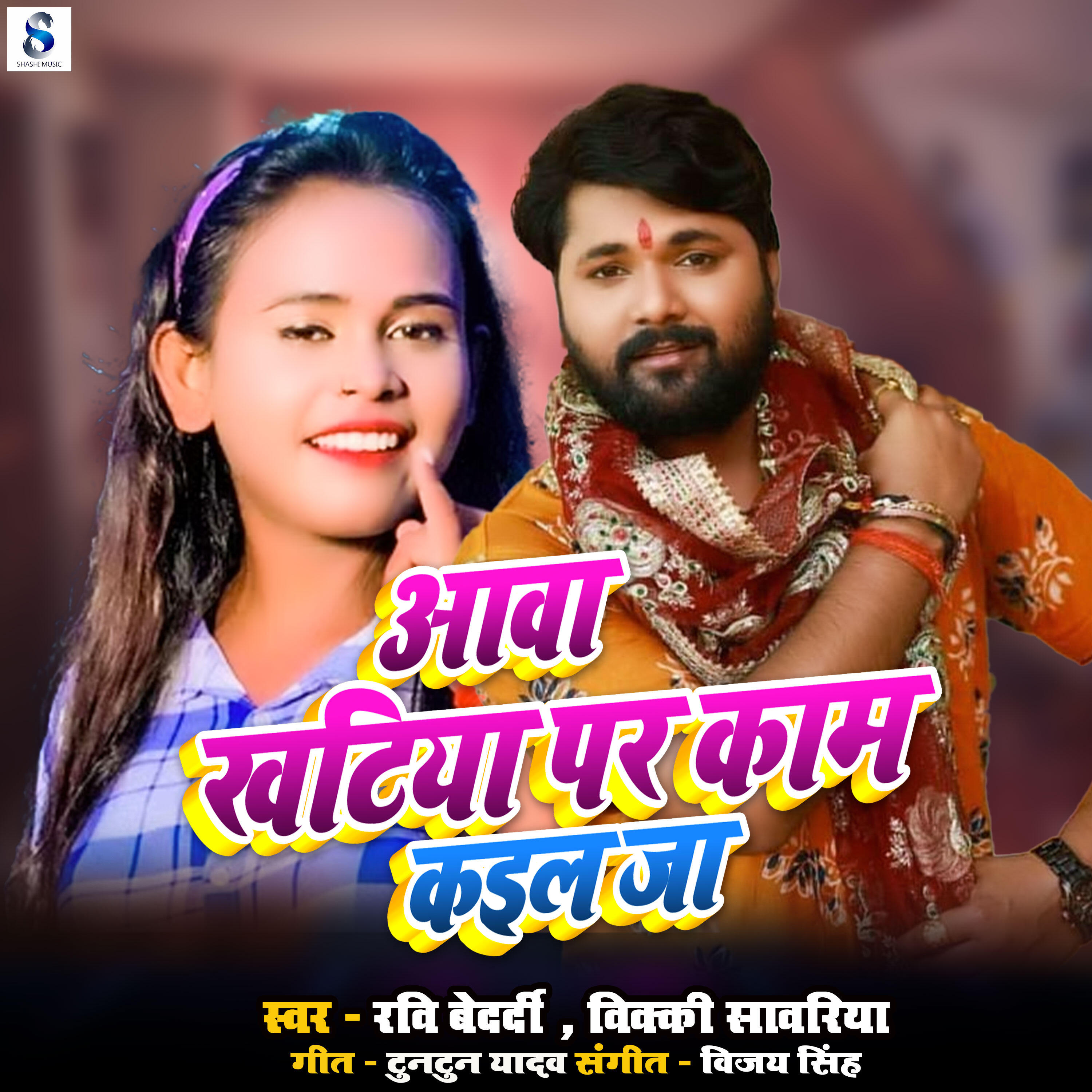 Релиз Aawa Khatiya Par Kaam Kail Ja