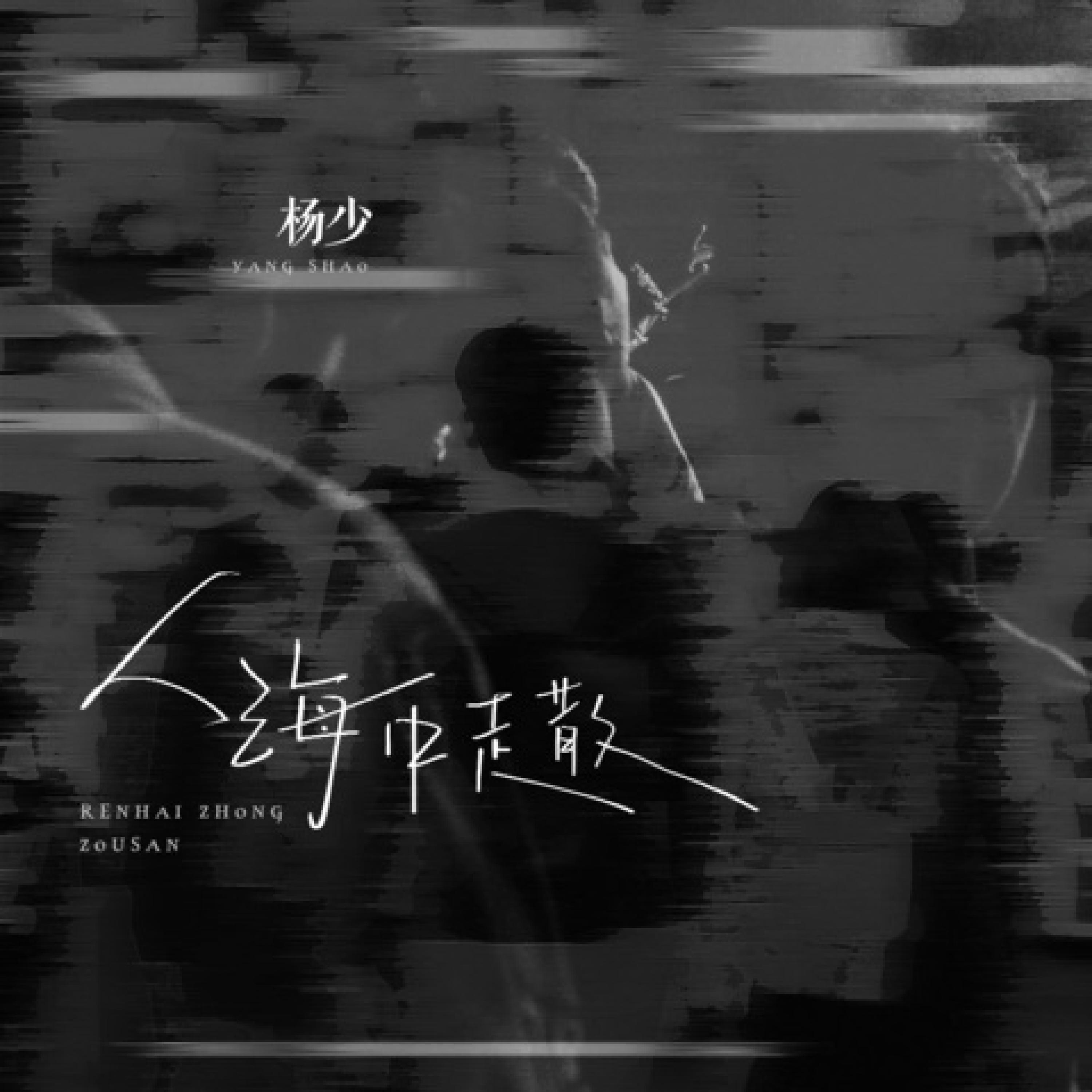 Релиз 人海中走散