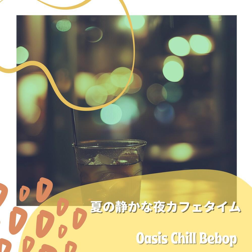 Релиз 夏の静かな夜カフェタイム