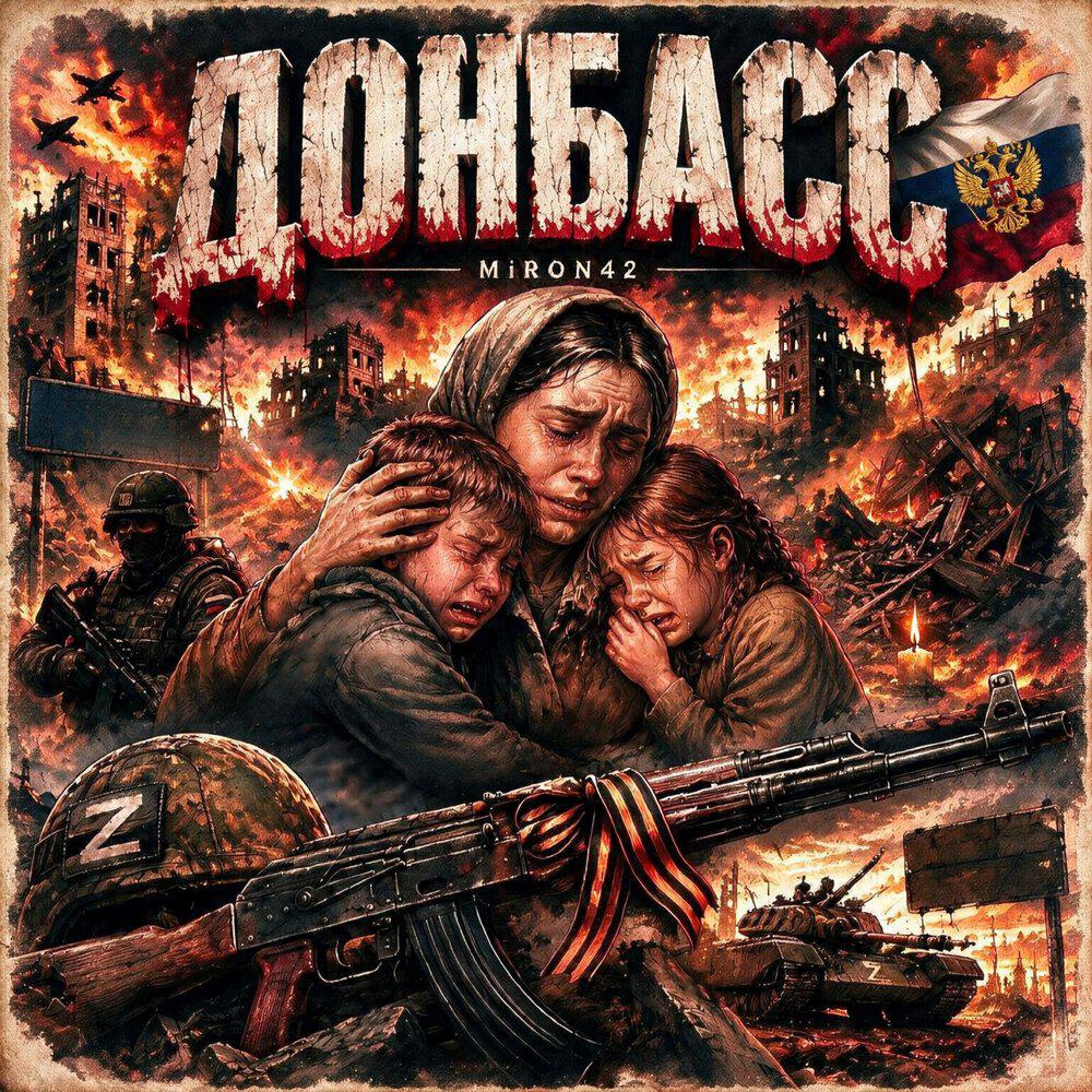 Релиз Донбасс
