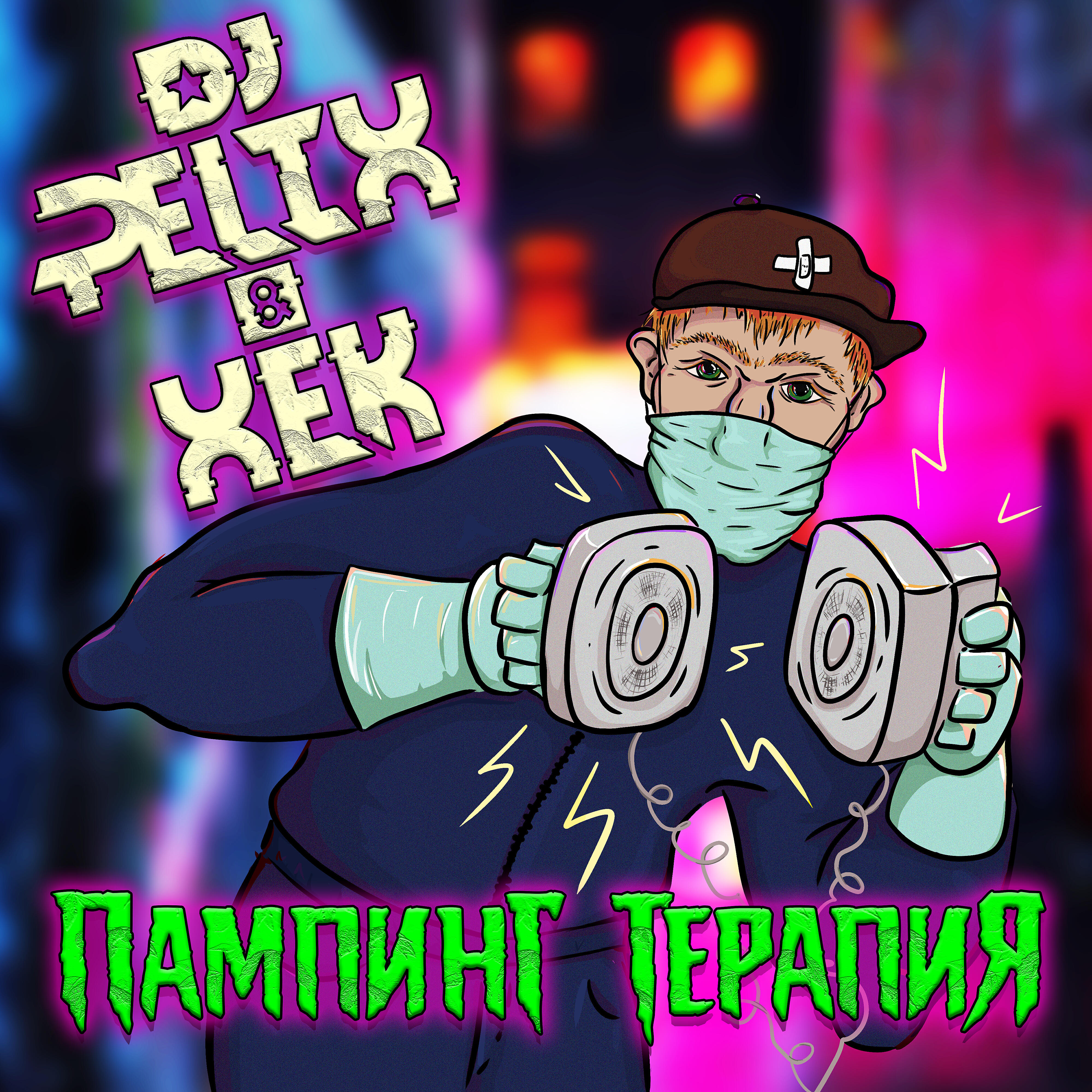 Релиз Пампинг терапия (feat. Xek)